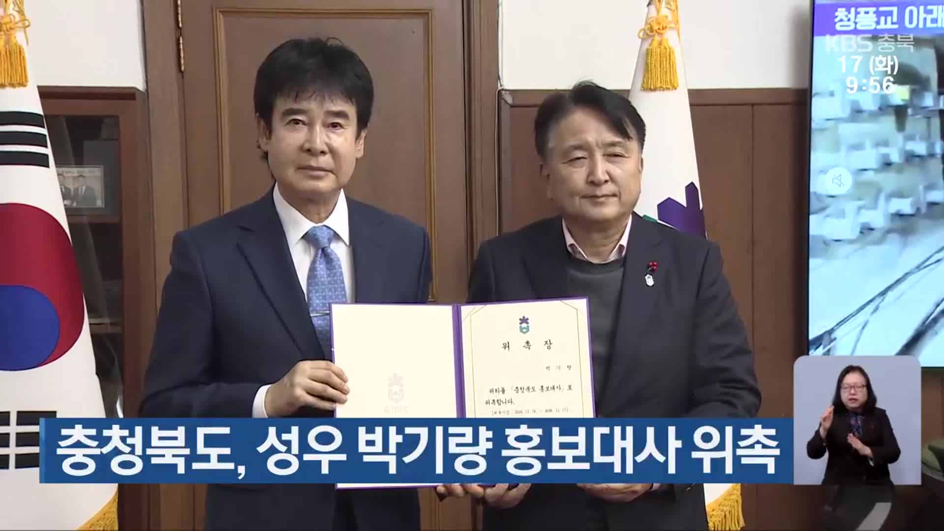 충청북도, 성우 박기량 홍보대사 위촉