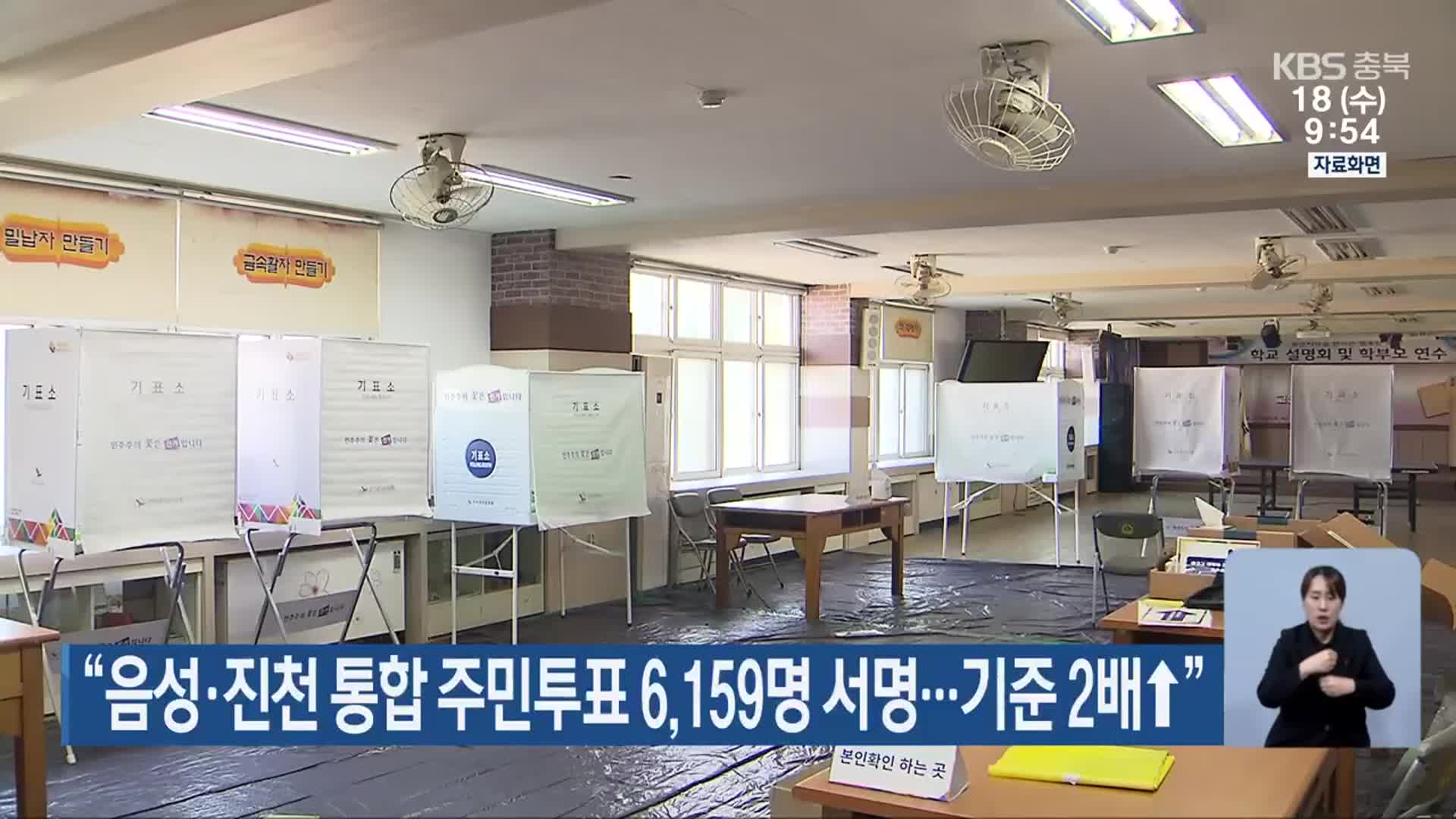 “음성·진천 통합 주민투표 6,159명 서명…기준 2배↑”