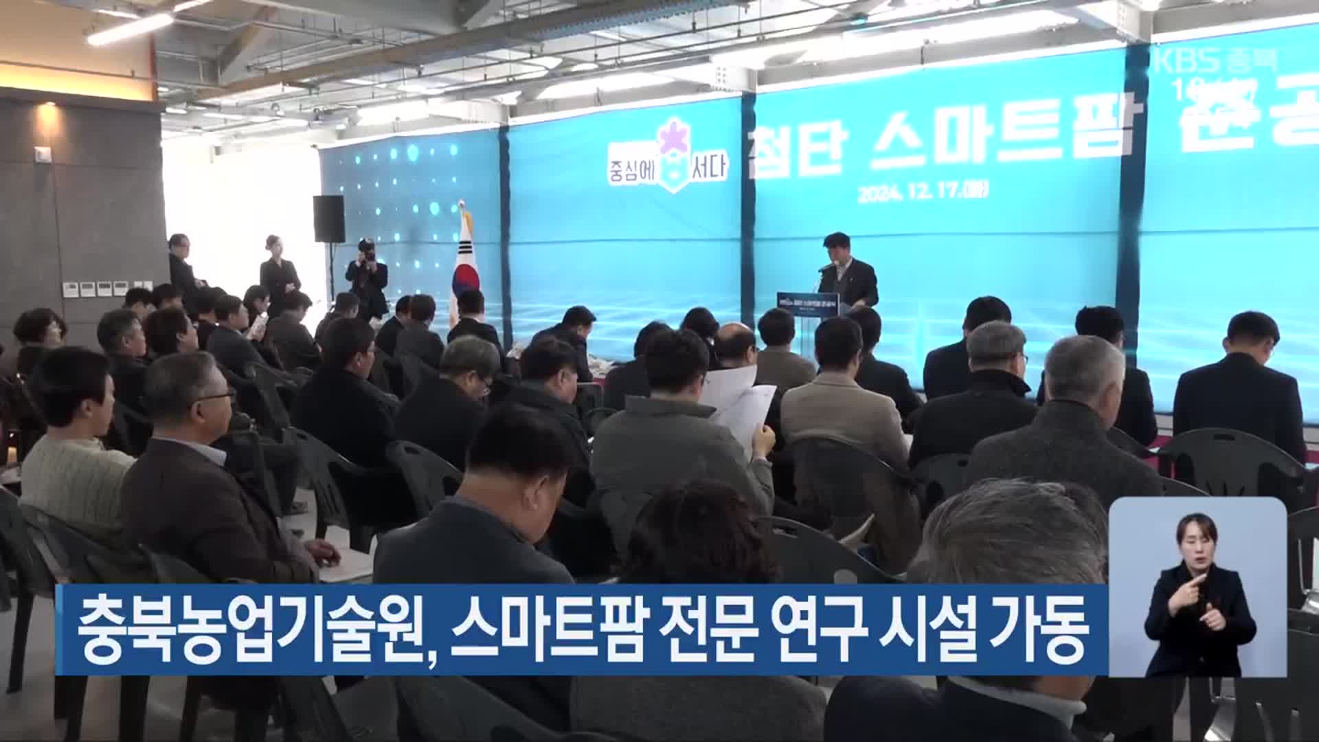 충북농업기술원, 스마트팜 전문 연구 시설 가동