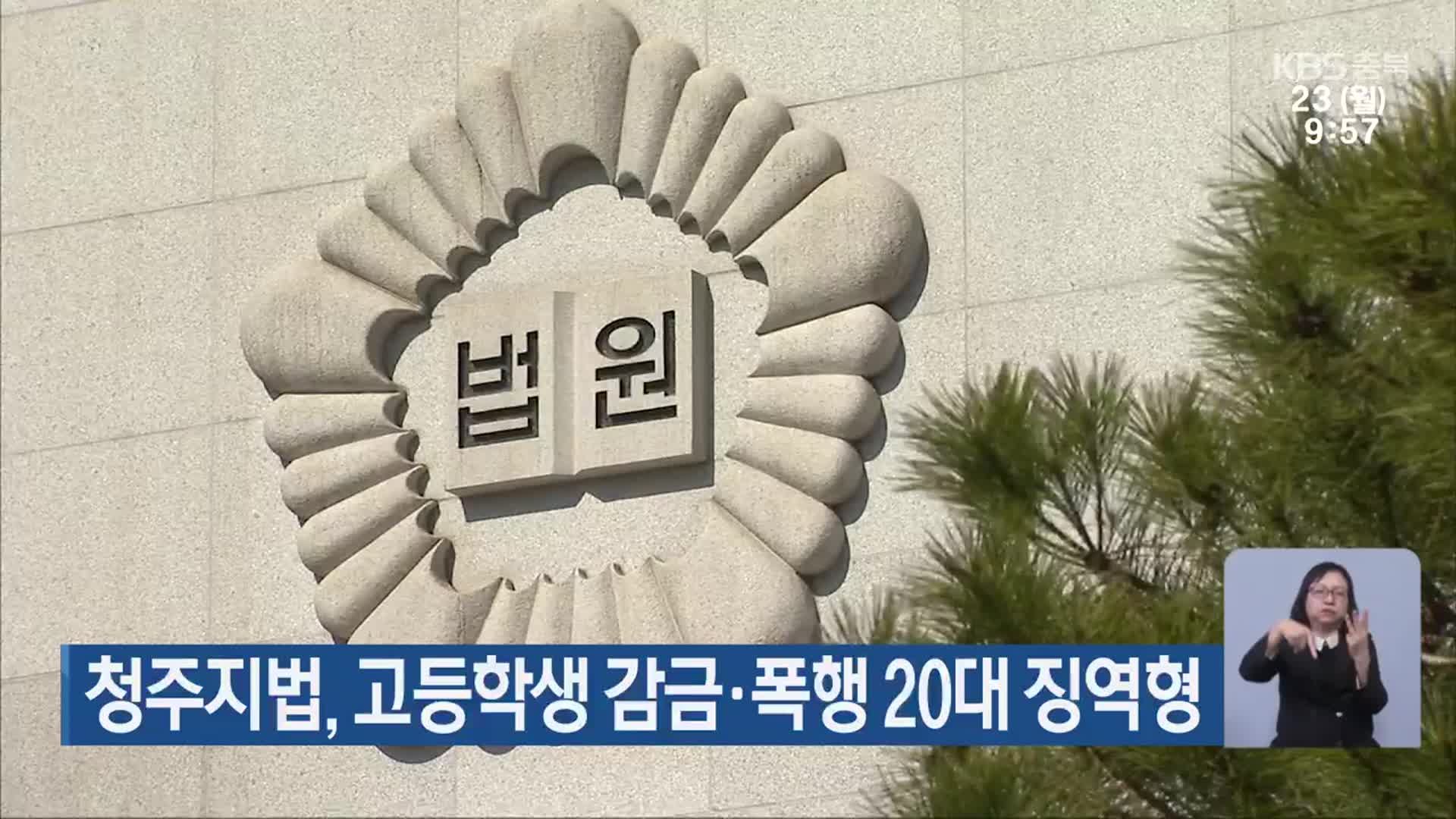 청주지법, 고등학생 감금·폭행 20대 징역형