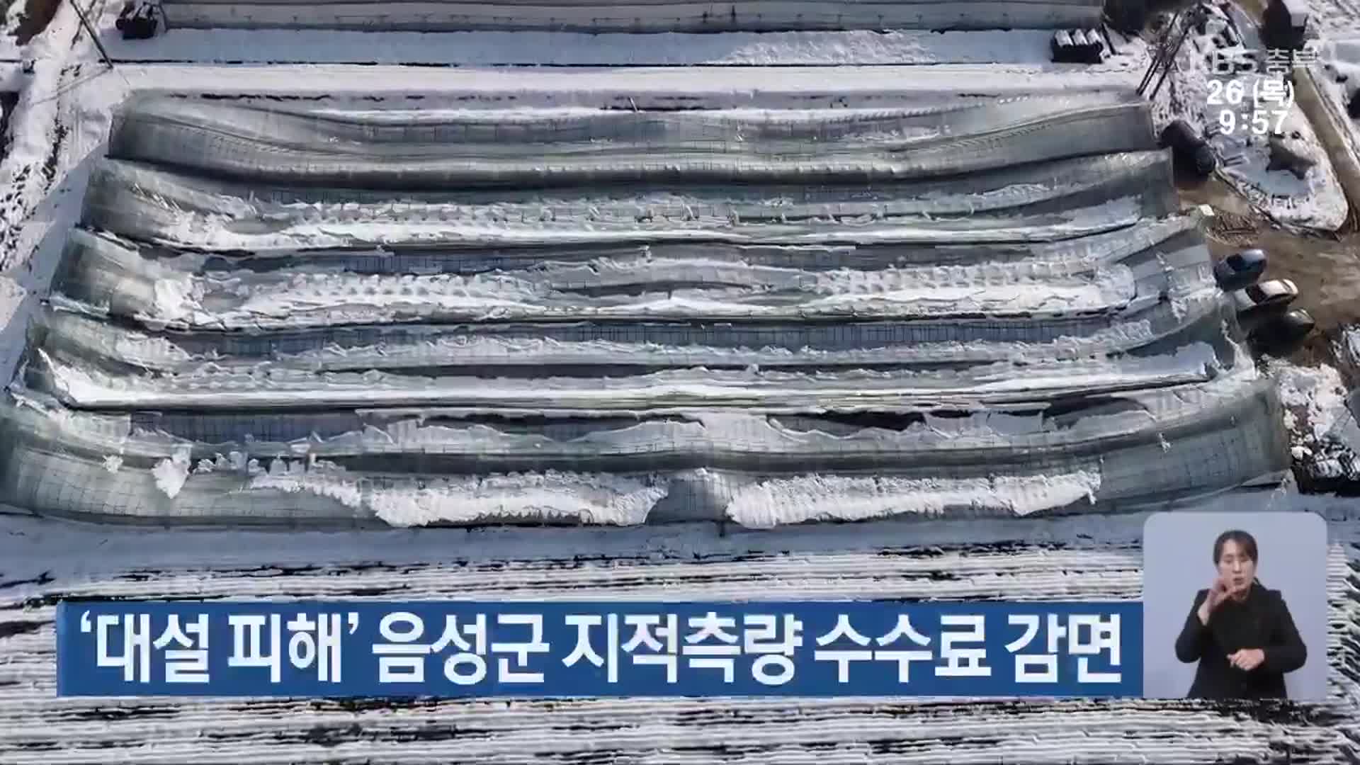 ‘대설 피해’ 음성군 지적측량 수수료 감면