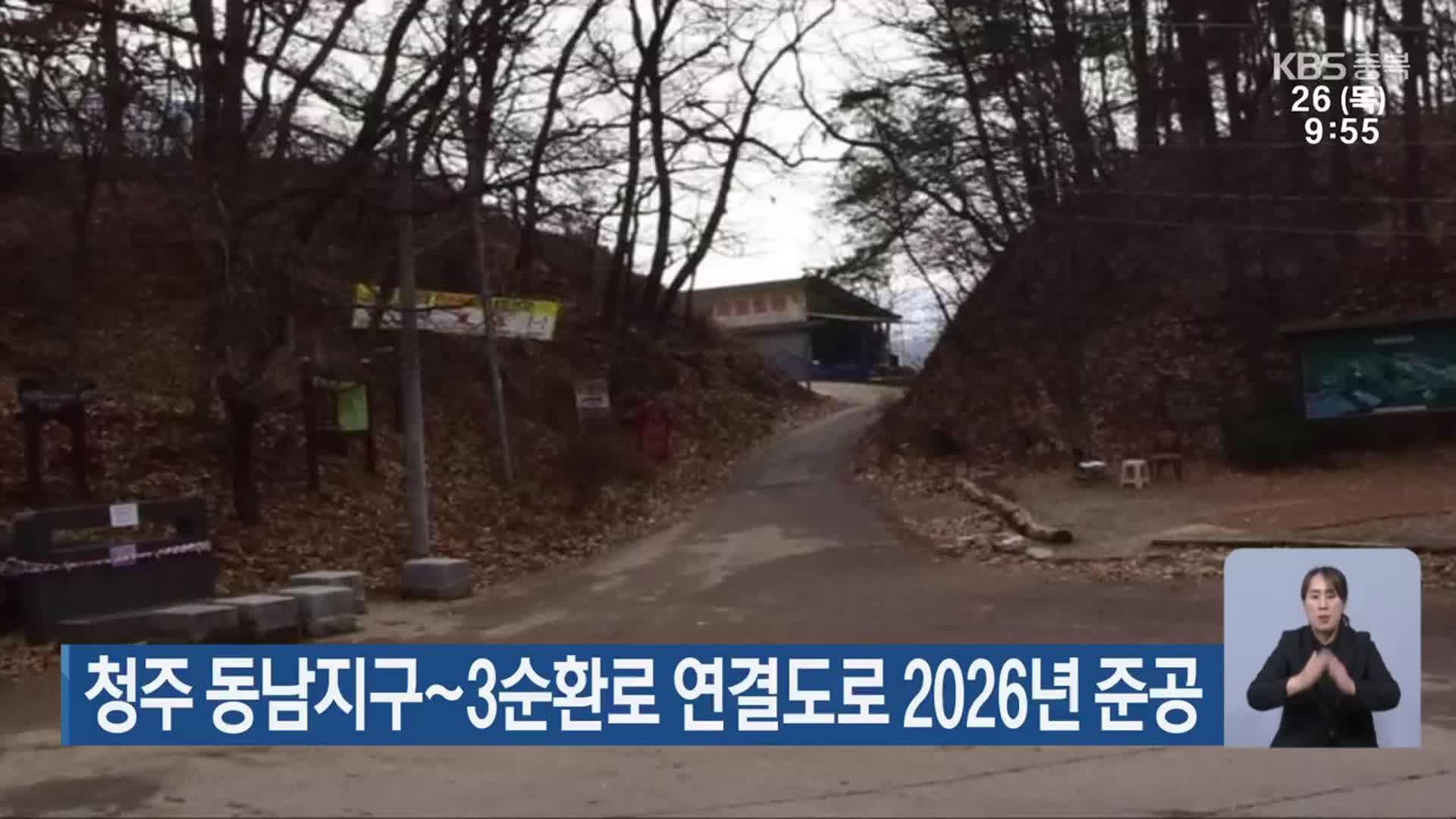 청주 동남지구~3순환로 연결도로 2026년 준공