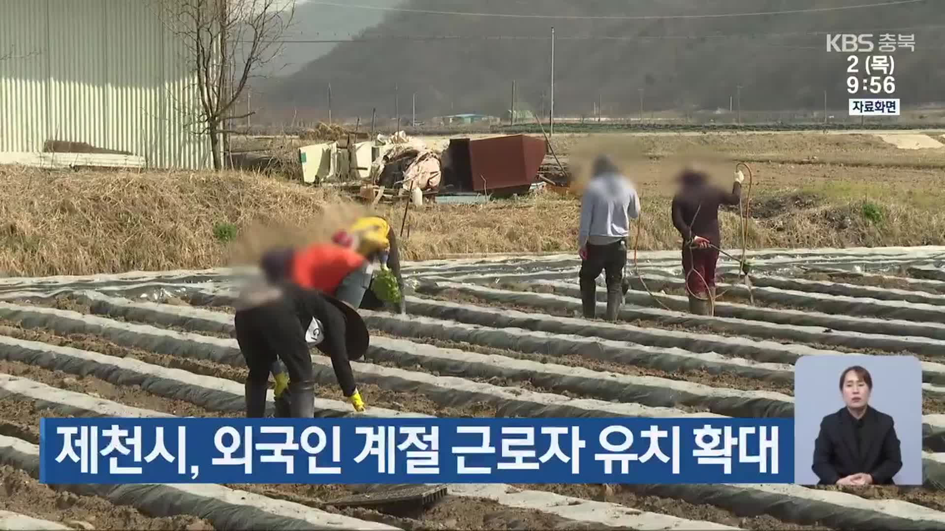 제천시, 외국인 계절 근로자 유치 확대