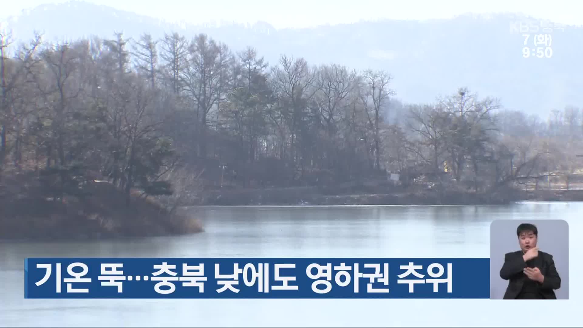 기온 뚝…충북 낮에도 영하권 추위