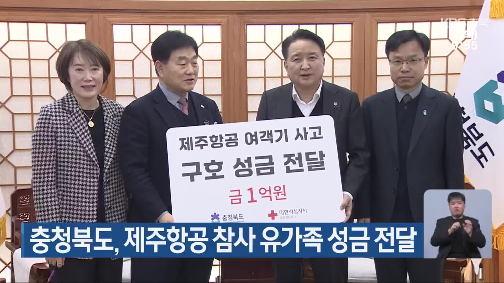 충청북도, 제주항공 참사 유가족 성금 전달