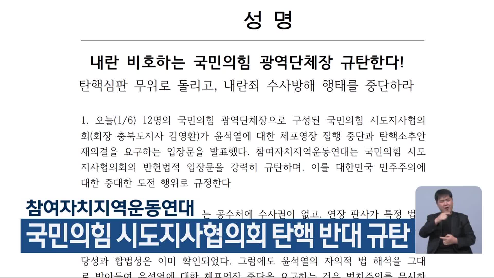 참여자치지역운동연대, 국민의힘 시도지사협의회 탄핵 반대 규탄