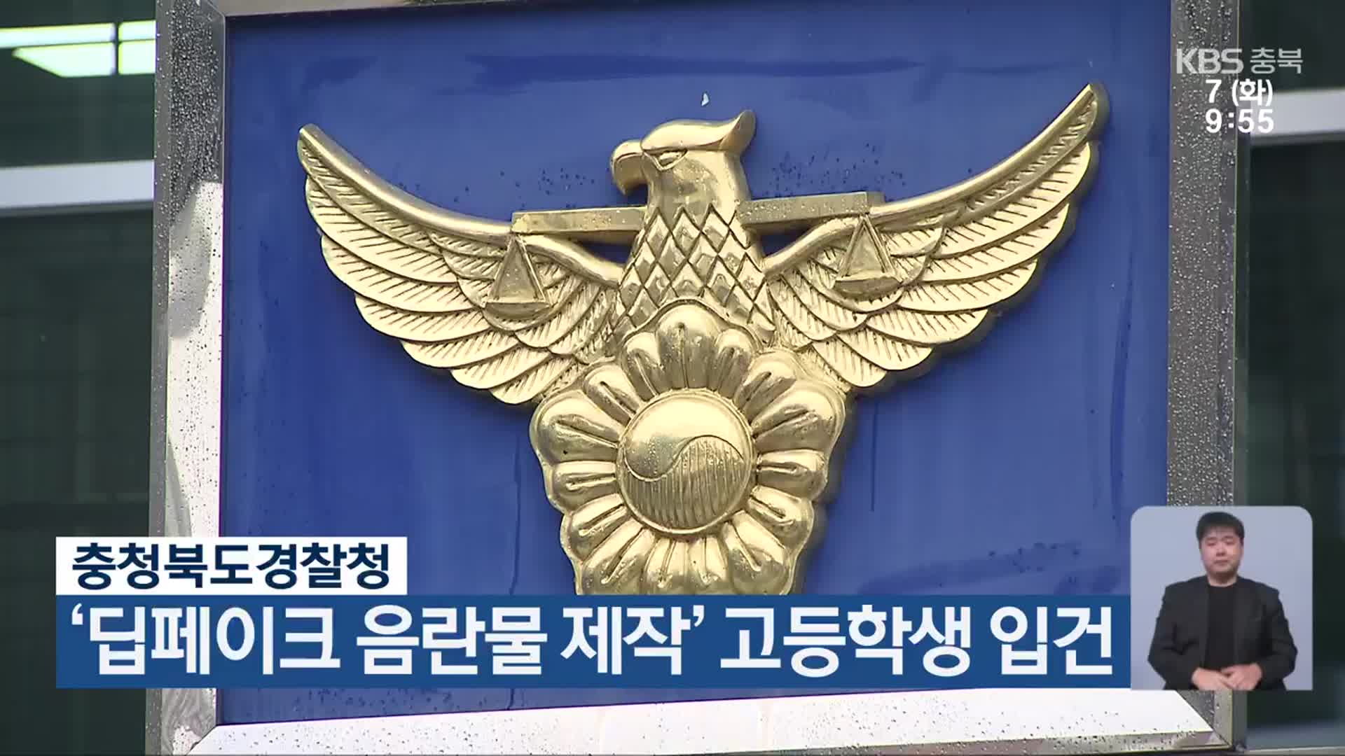 충청북도경찰청, ‘딥페이크 음란물 제작’ 고등학생 입건