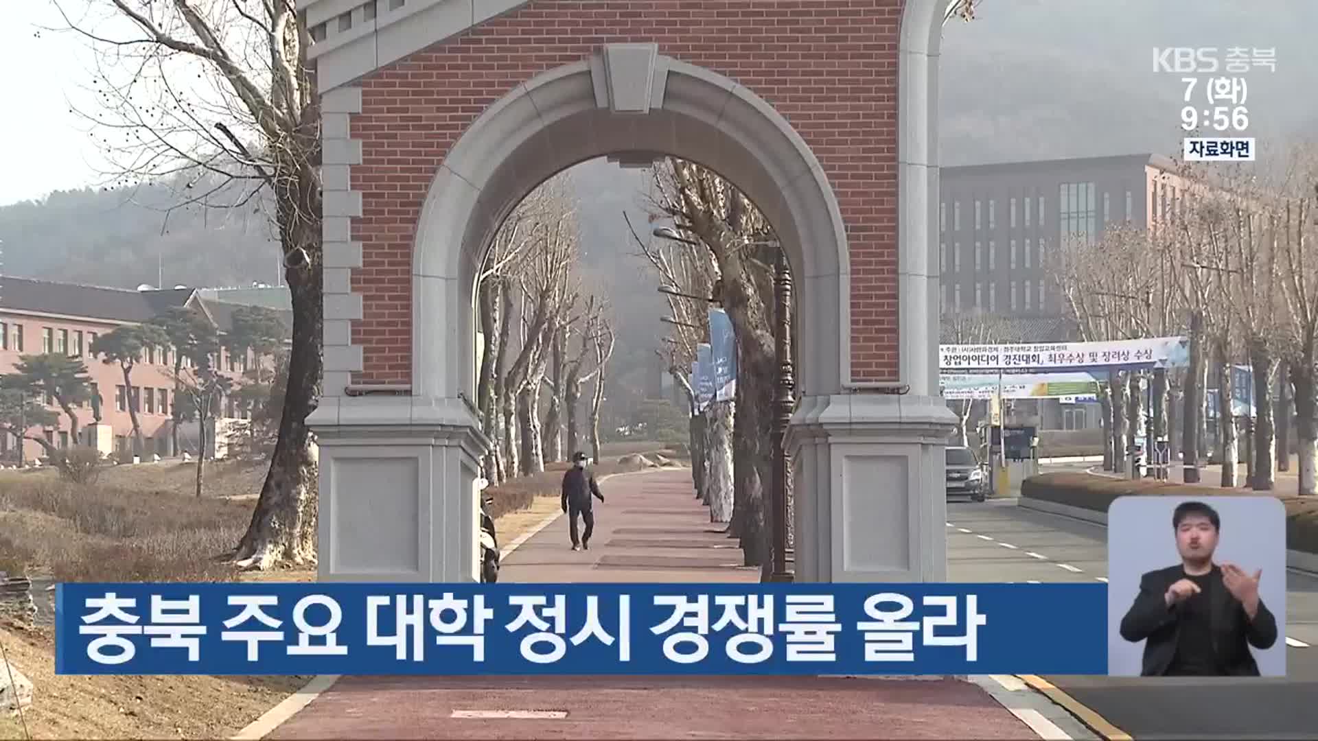 충북 주요 대학 정시 경쟁률 올라