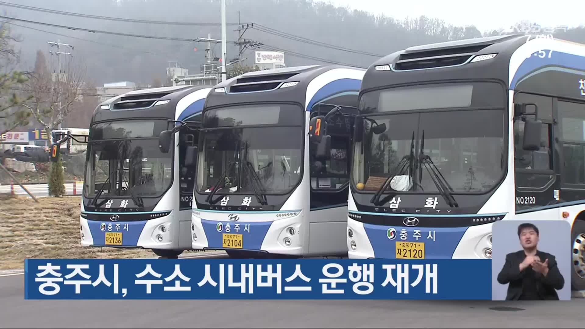 충주시, 수소 시내버스 운행 재개
