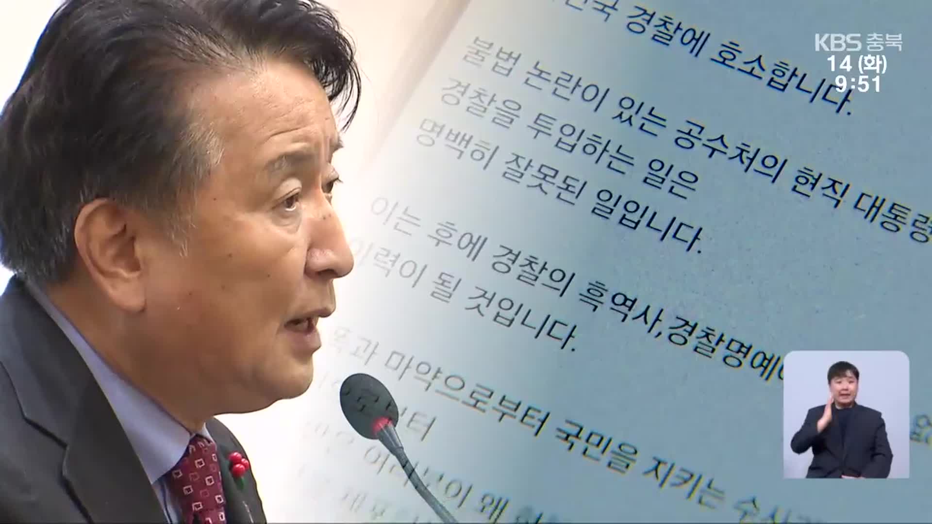 김영환 “경찰, 한남동 차출 반대해야”…충북 갈등 격화