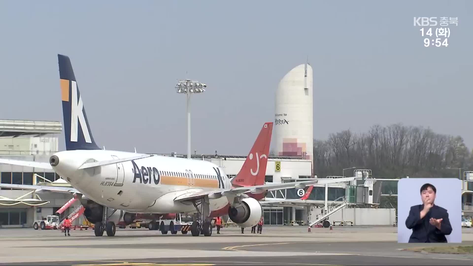 청주공항 항행 안전 쟁점화…“활주로 신설 주력”