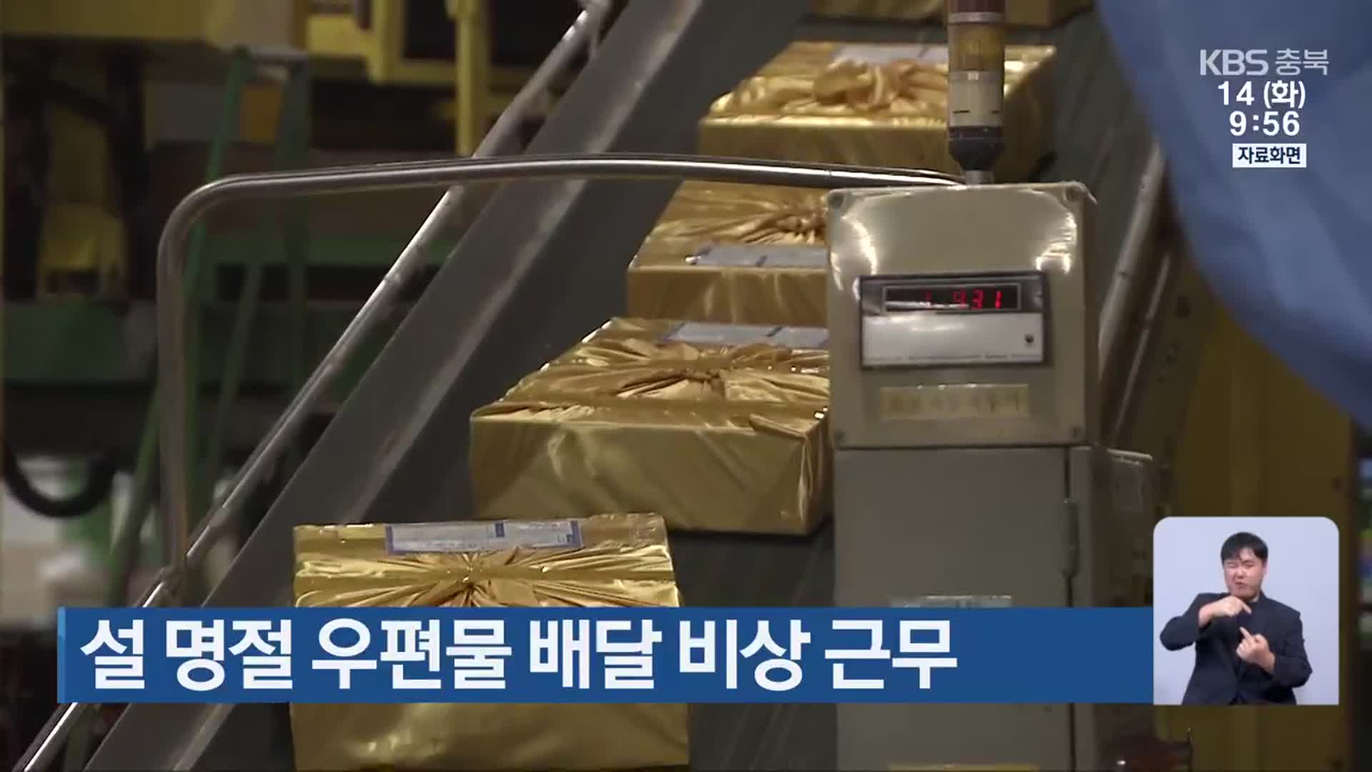 설 명절 우편물 배달 비상 근무