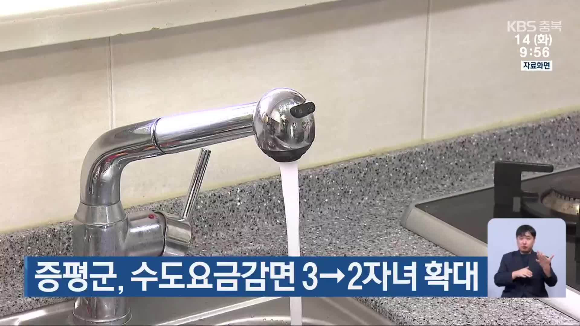 증평군, 수도요금감면 3→2자녀 확대