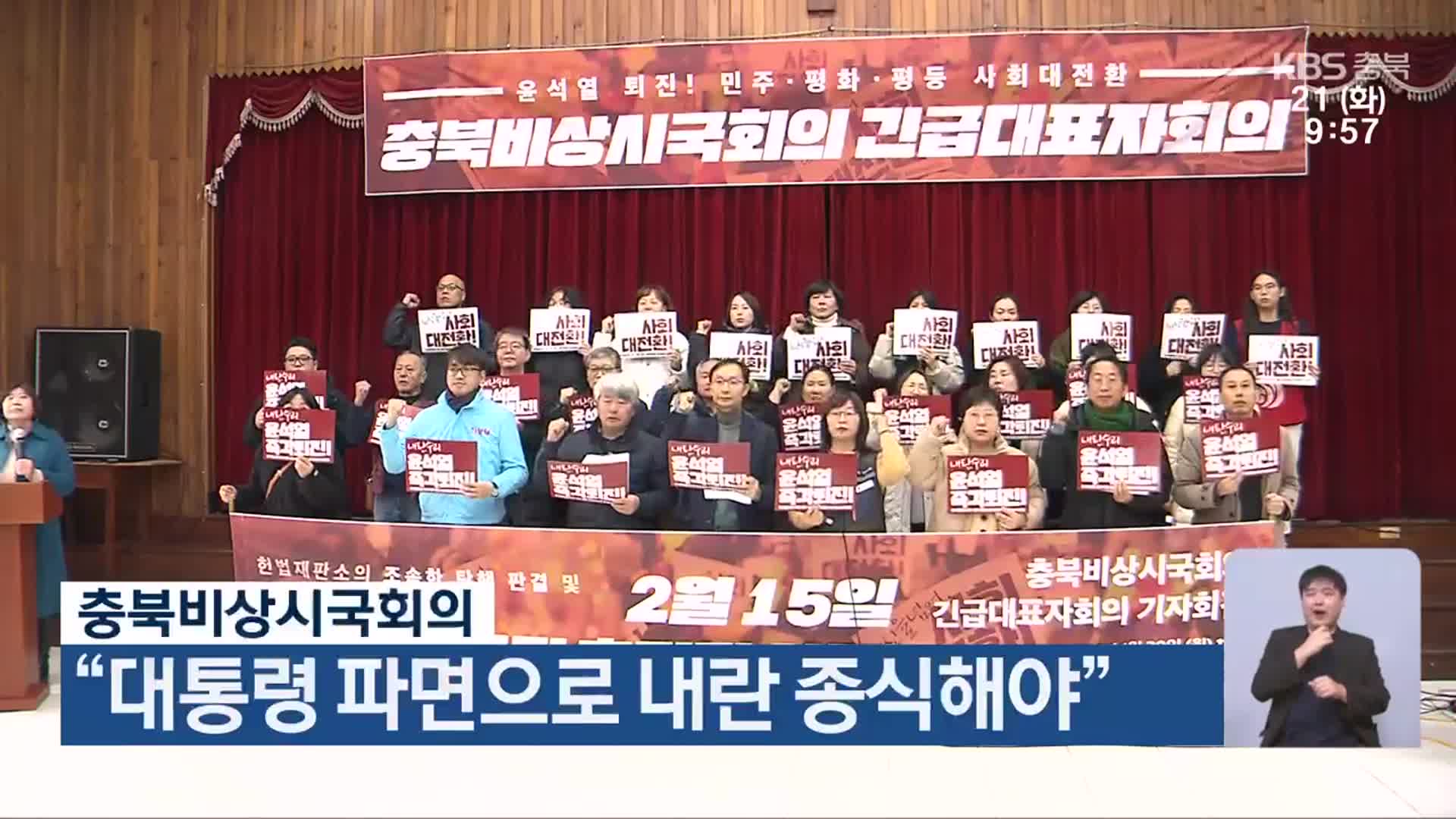 충북비상시국회의 “대통령 파면으로 내란 종식해야”