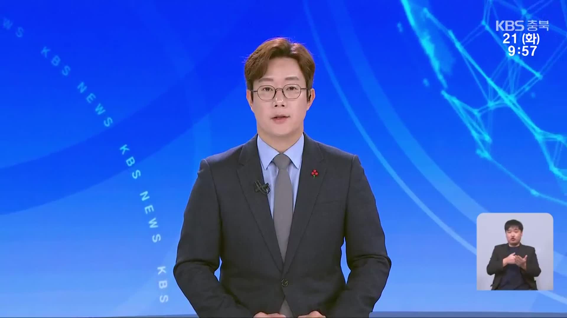 [930뉴스 충북 클로징]