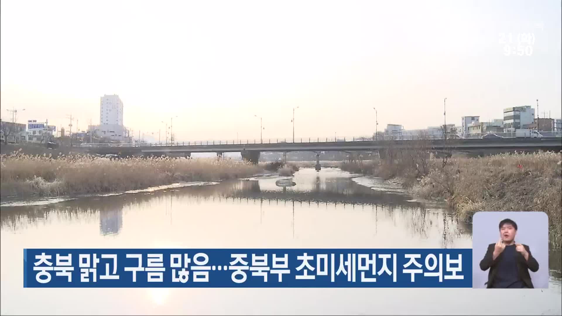 충북 맑고 구름 많음…중북부 초미세먼지 주의보