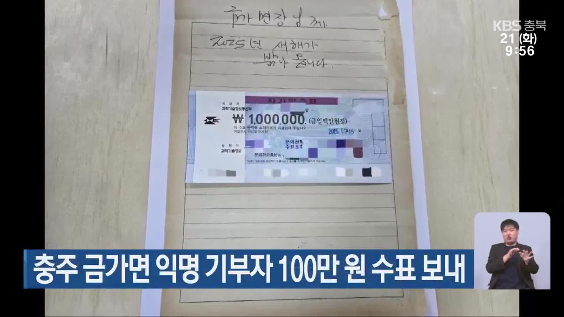 충주 금가면 익명 기부자 100만 원 수표 보내