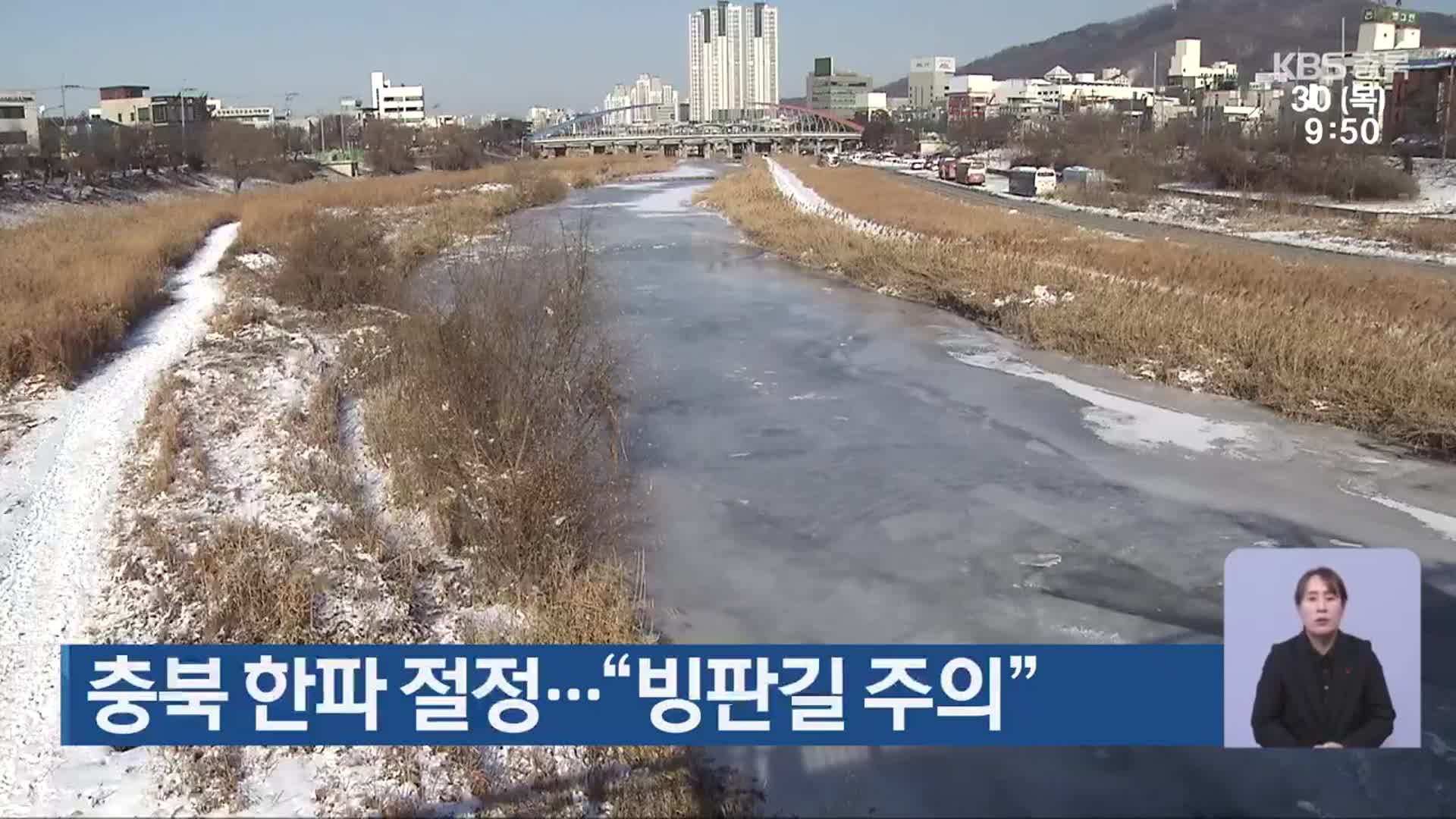 충북 한파 절정…“빙판길 주의”