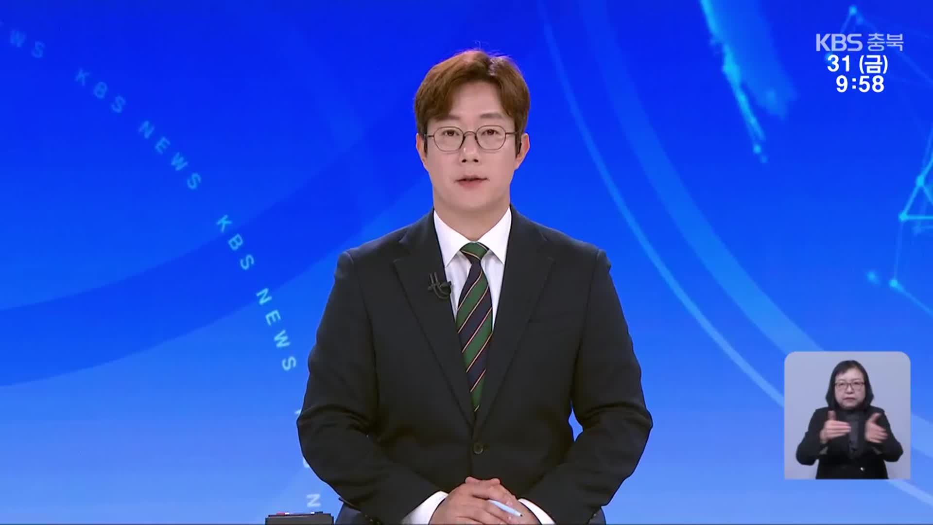 [930뉴스 충북 클로징]