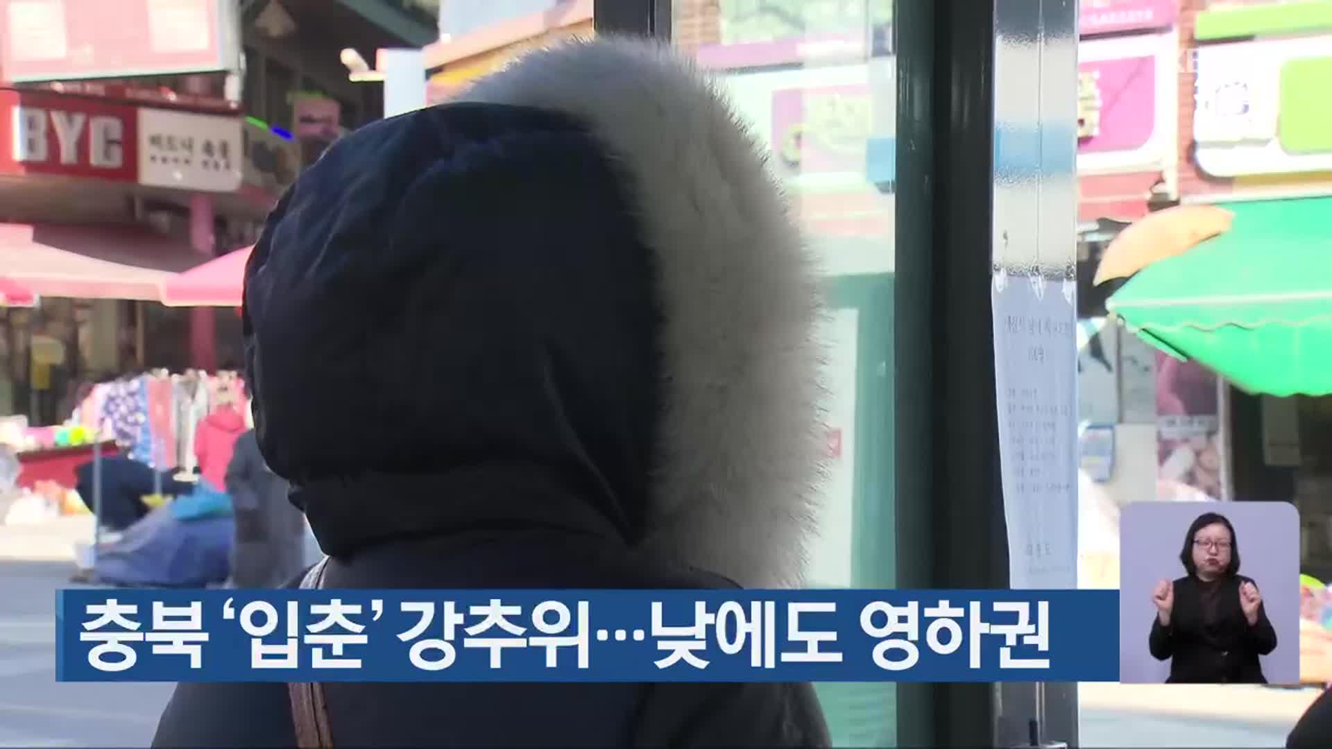 충북 ‘입춘’ 강추위…낮에도 영하권