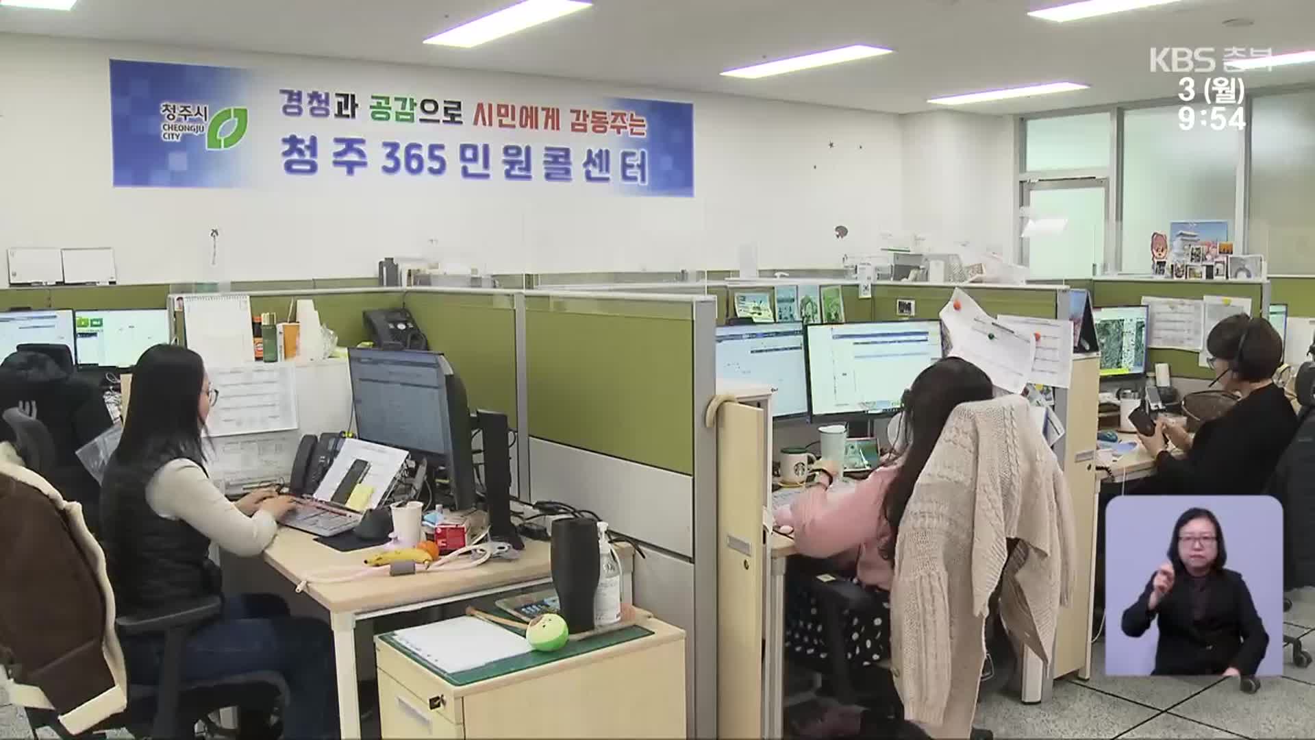 생활 불편 민원, 전화·문자·톡으로…