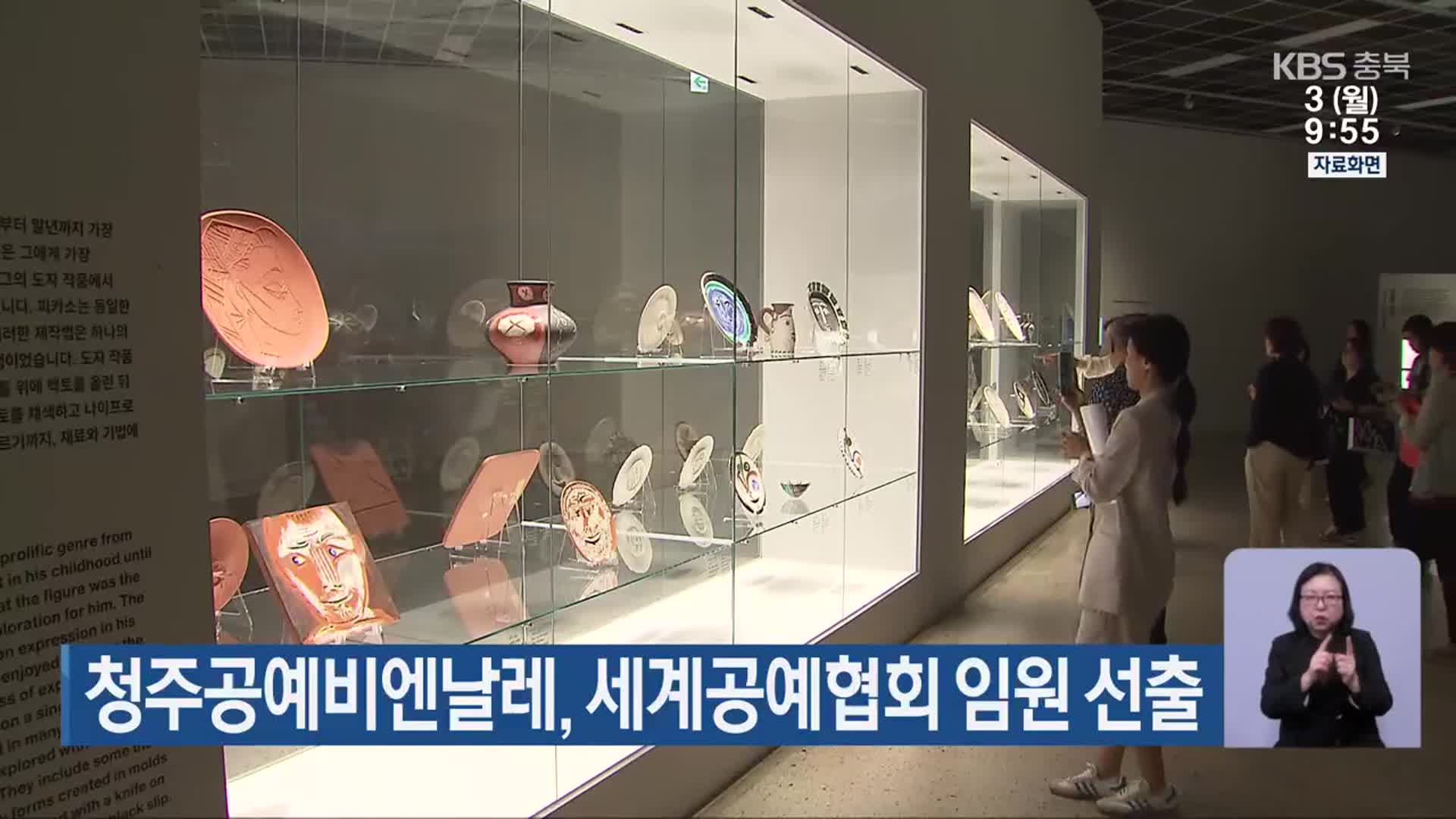 청주공예비엔날레, 세계공예협회 임원 선출