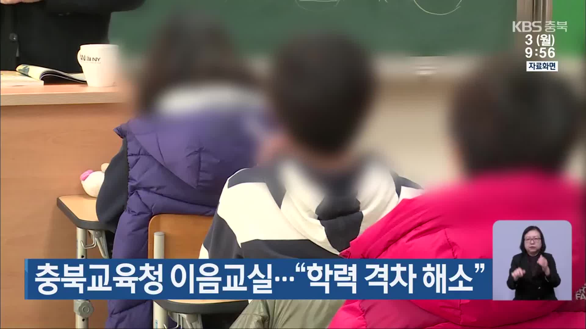 충북교육청 이음교실…“학력 격차 해소”