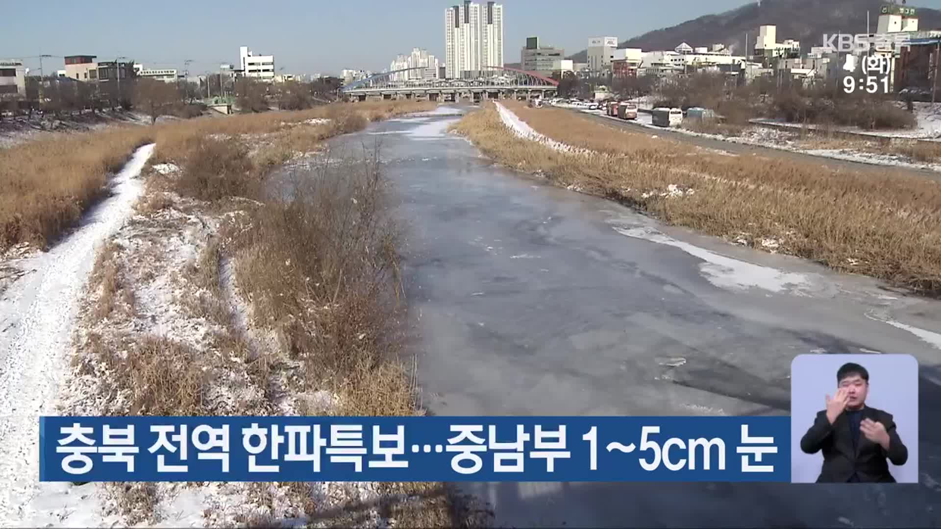 충북 전역 한파특보…중남부 1~5cm 눈