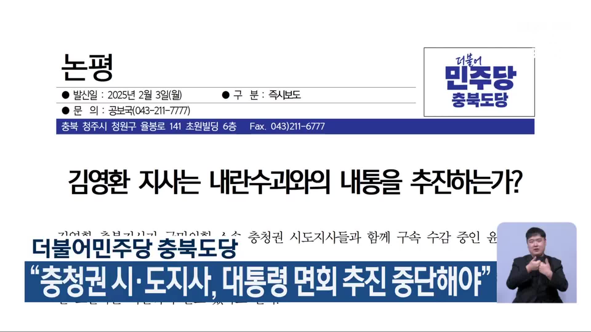 “충청권 시·도지사, 대통령 면회 추진 중단해야”