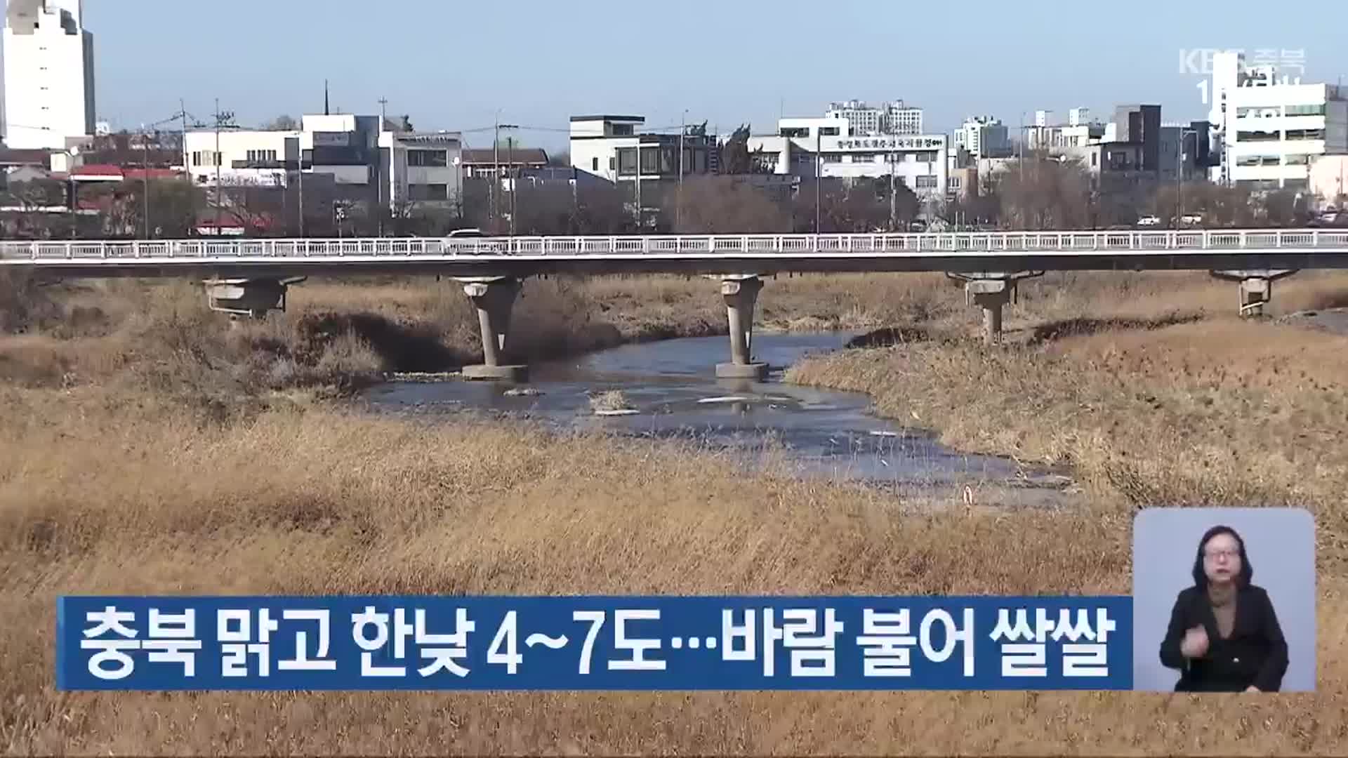 충북 맑고 한낮 4~7도…바람 불어 쌀쌀