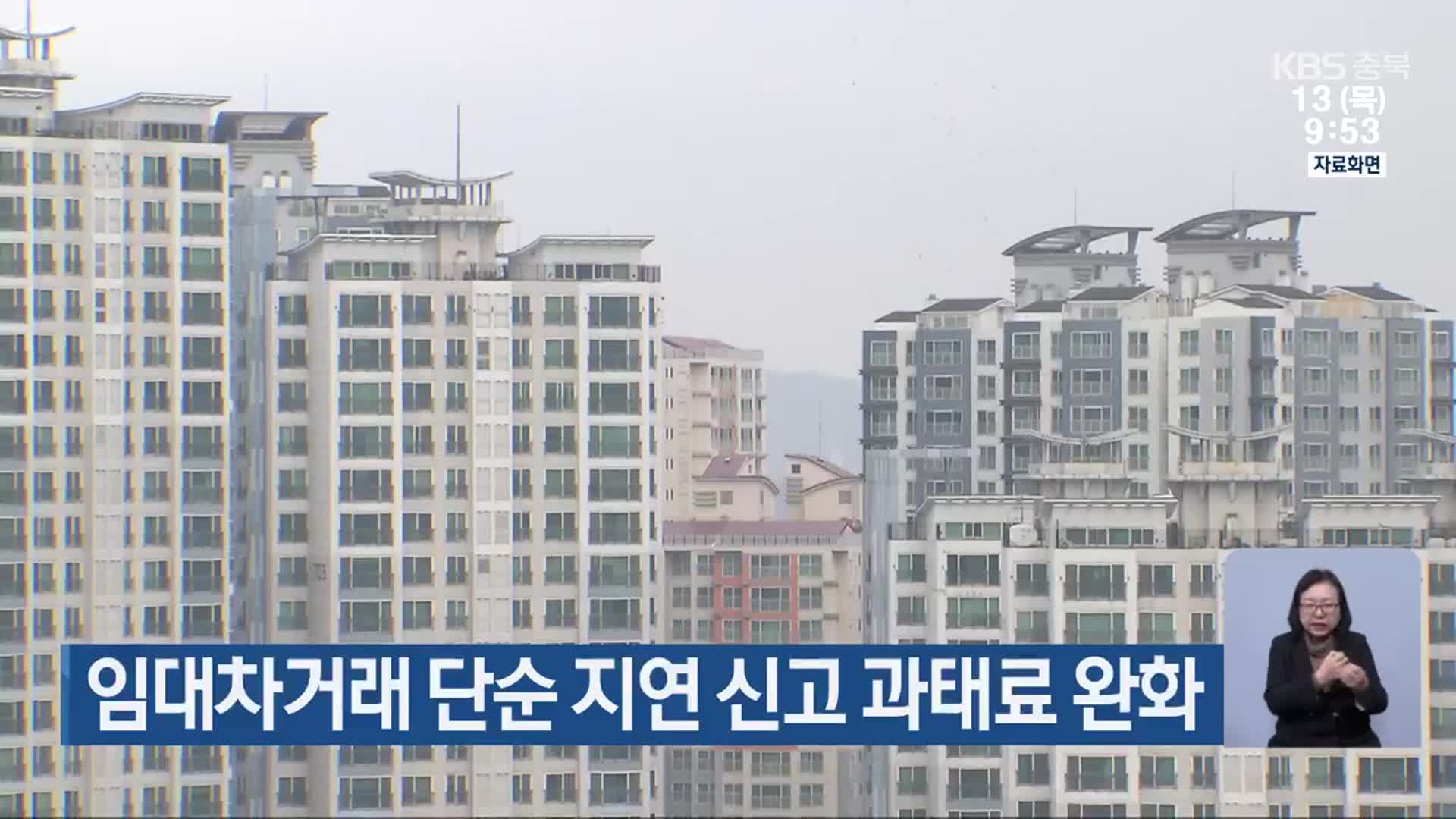 임대차거래 단순 지연 신고 과태료 완화