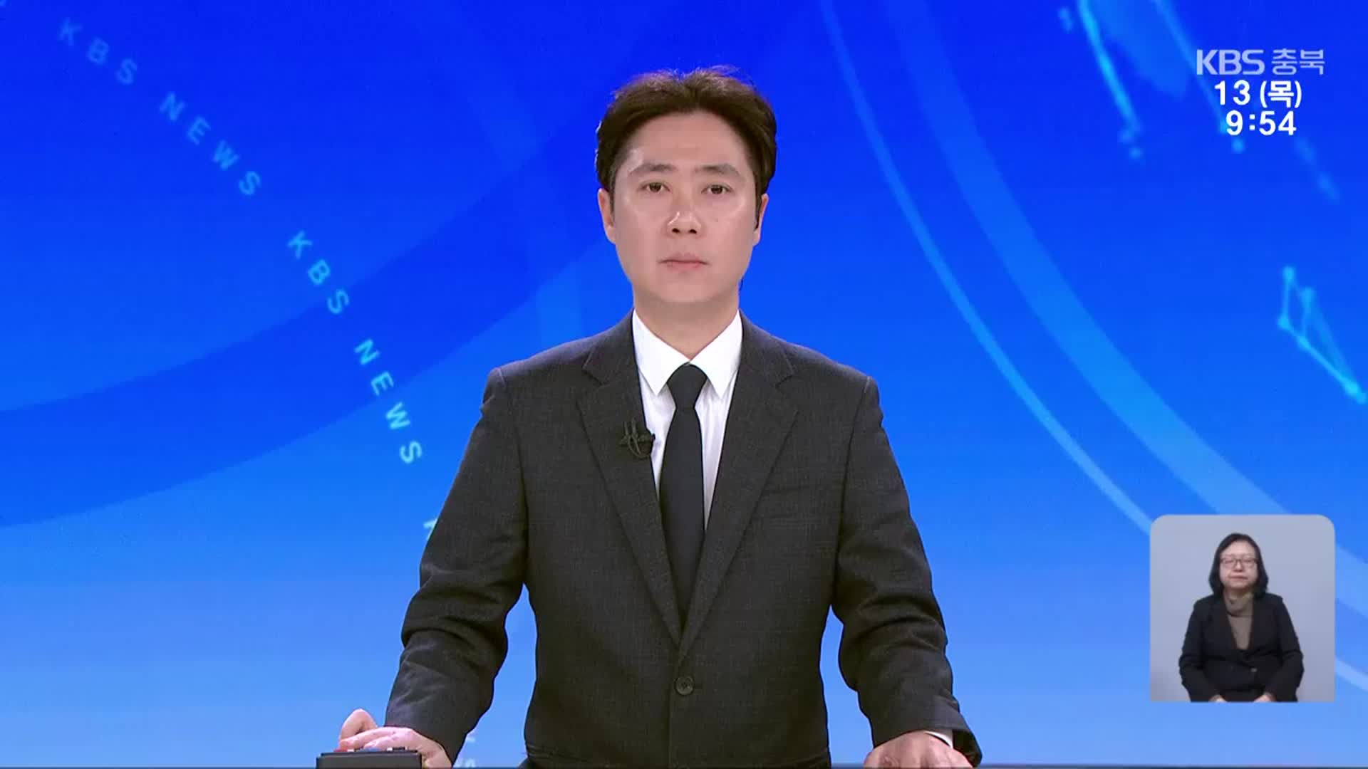 [930뉴스 충북 클로징]