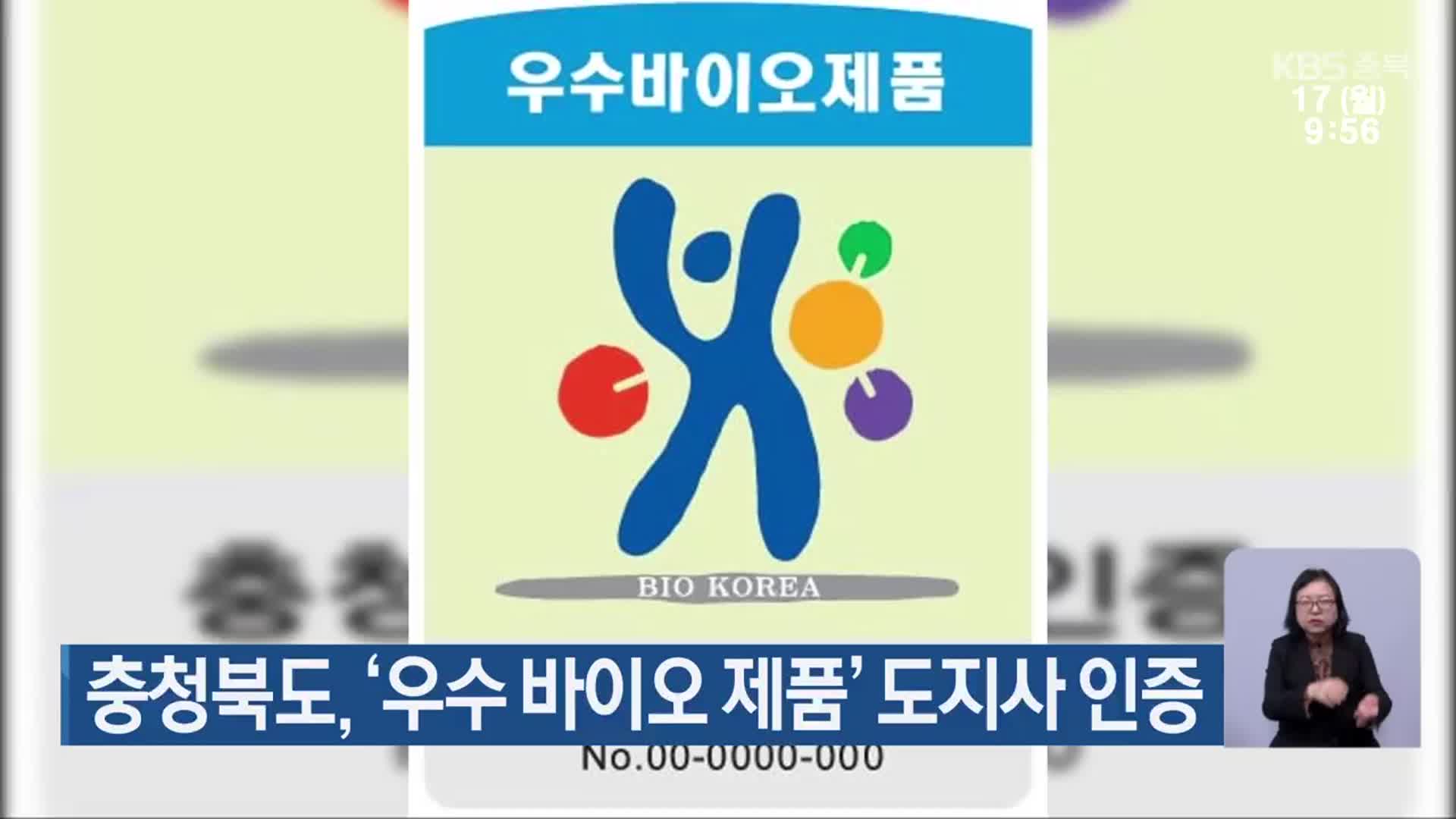 충청북도, ‘우수 바이오 제품’ 도지사 인증