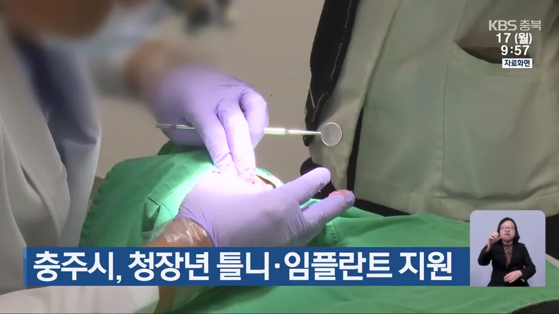 충주시, 청장년 틀니·임플란트 지원