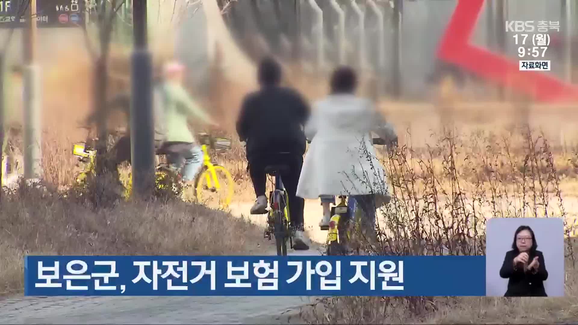 보은군, 자전거 보험 가입 지원