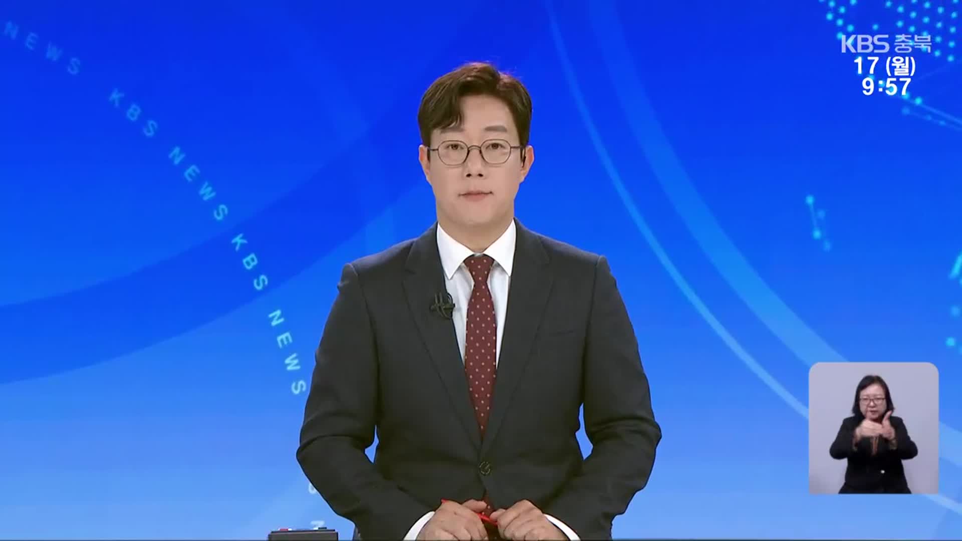 [930뉴스 충북 클로징]