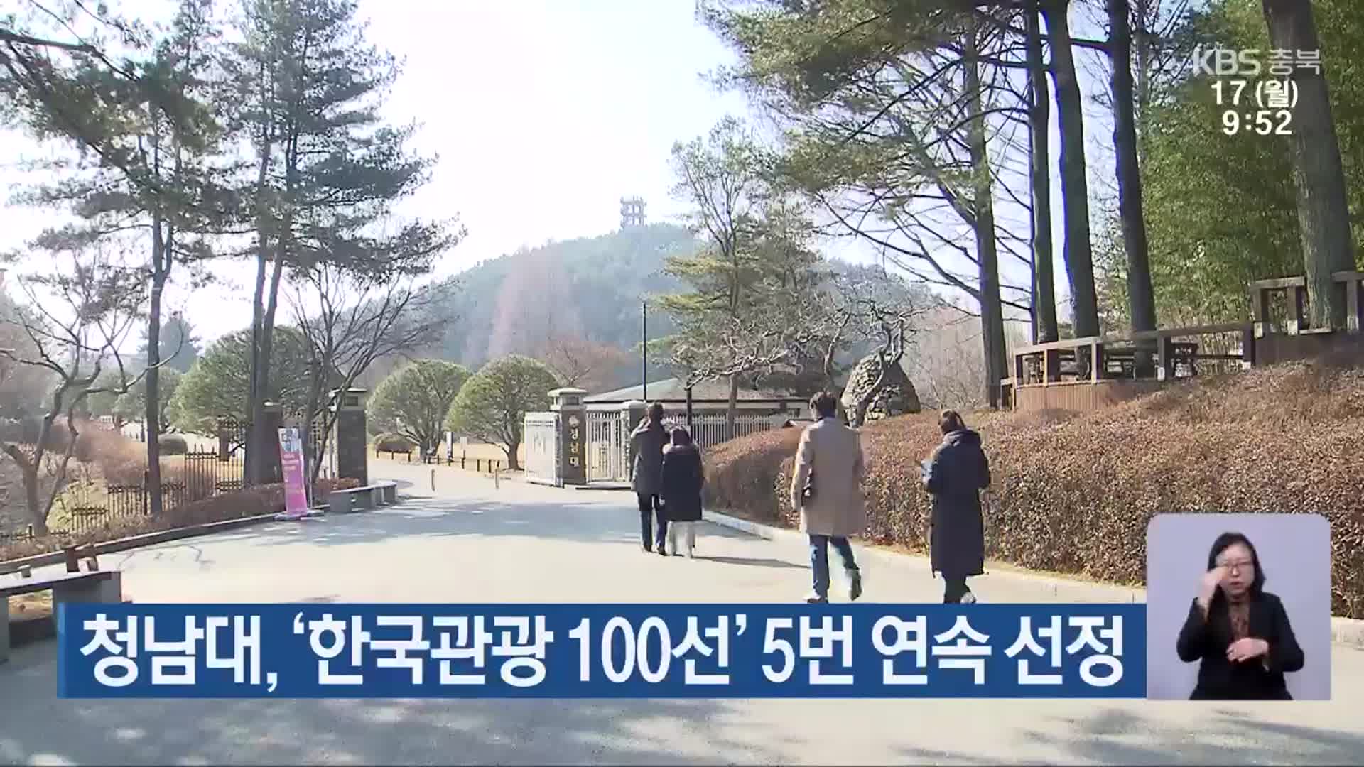 청남대, ‘한국관광 100선’ 5번 연속 선정