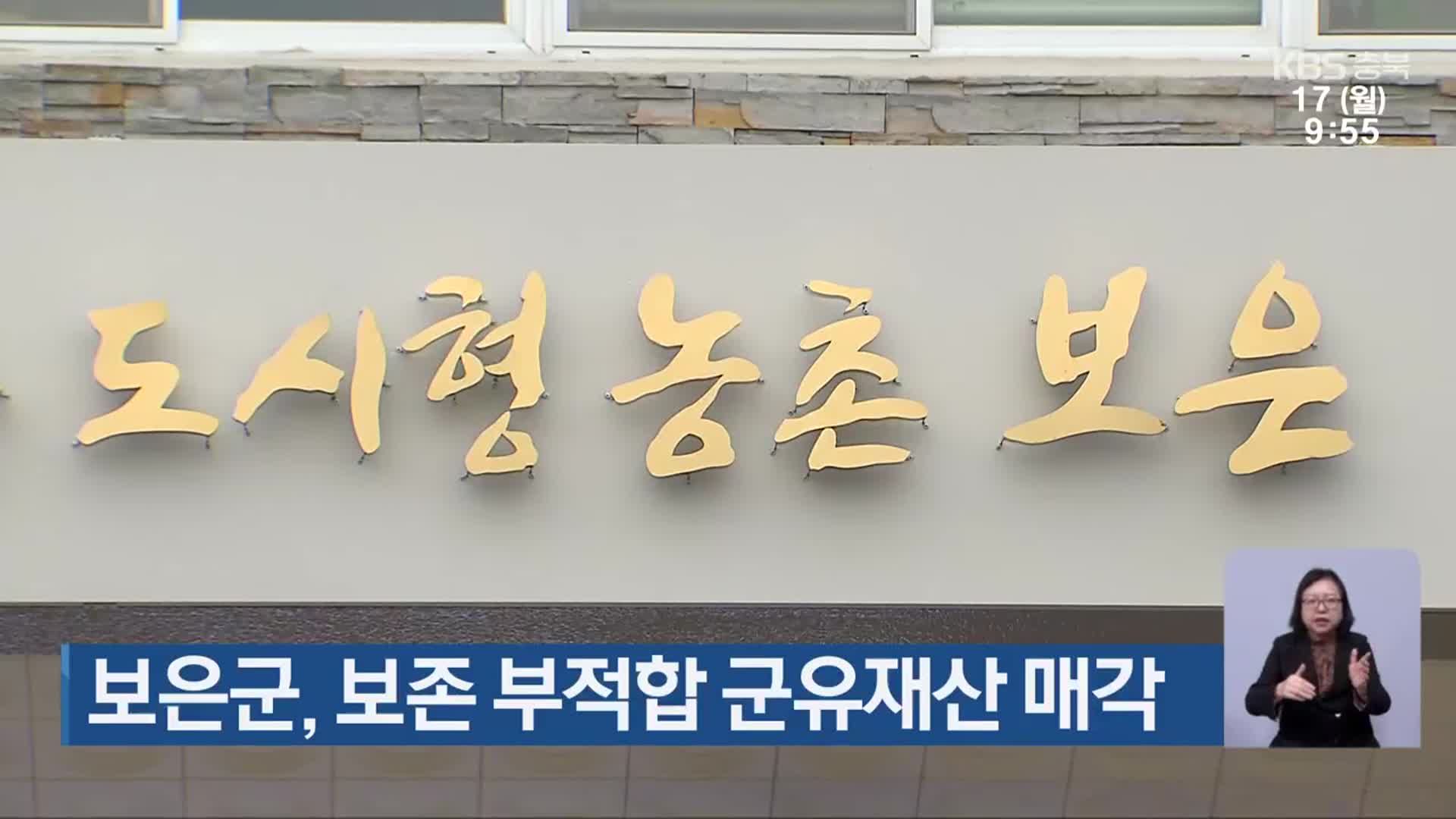 보은군, 보존 부적합 군유재산 매각