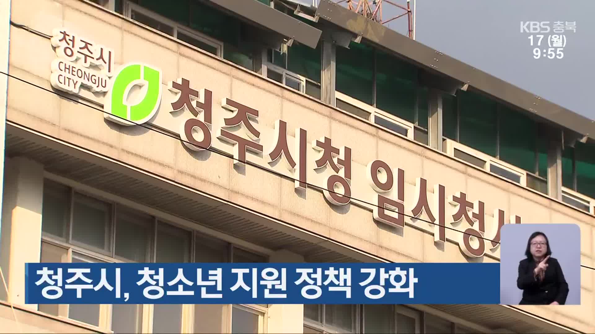 청주시, 청소년 지원 정책 강화