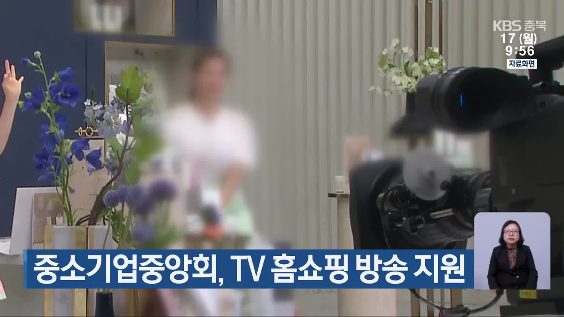 중소기업중앙회, TV 홈쇼핑 방송 지원