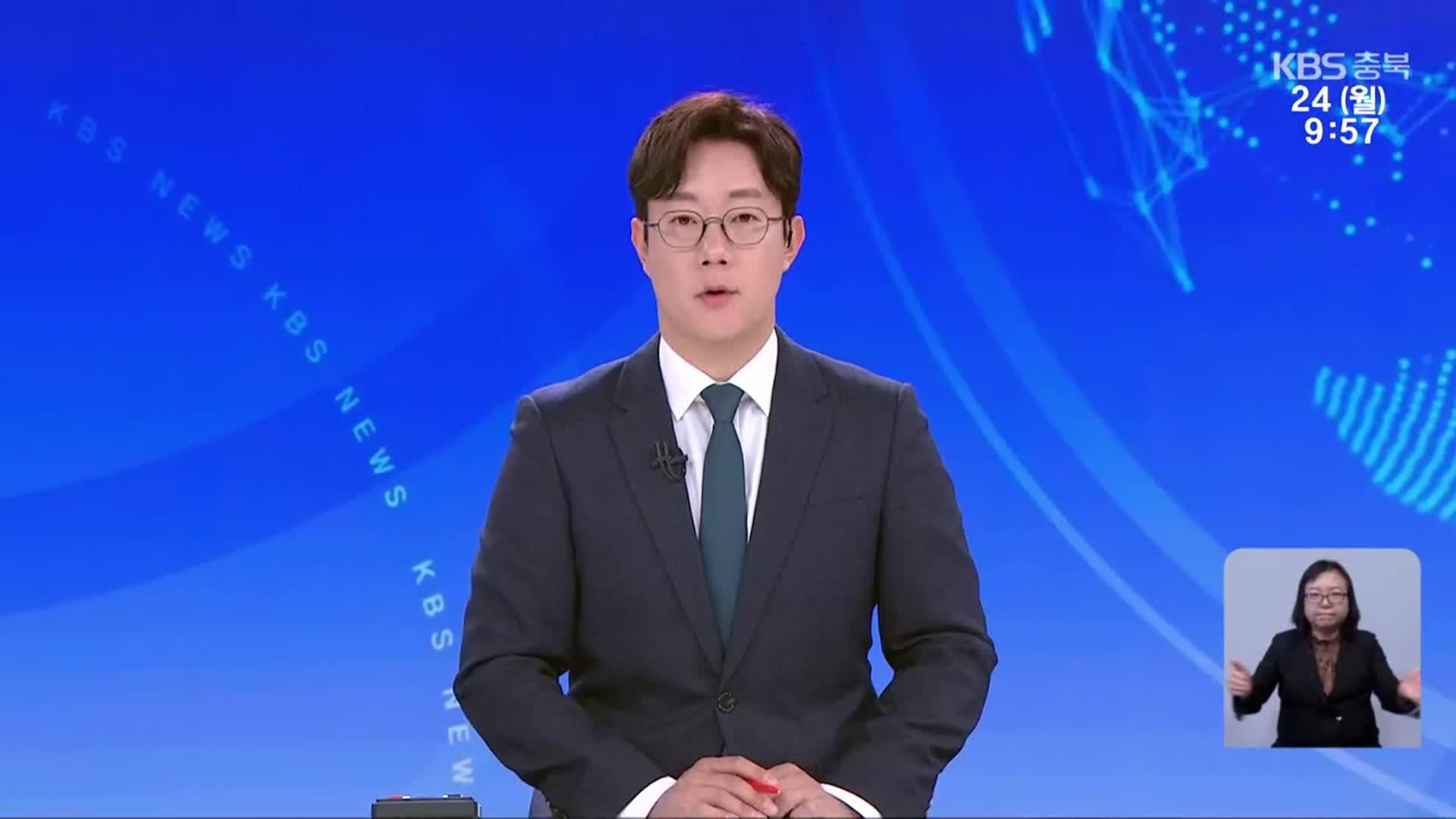 [930뉴스 충북 클로징]