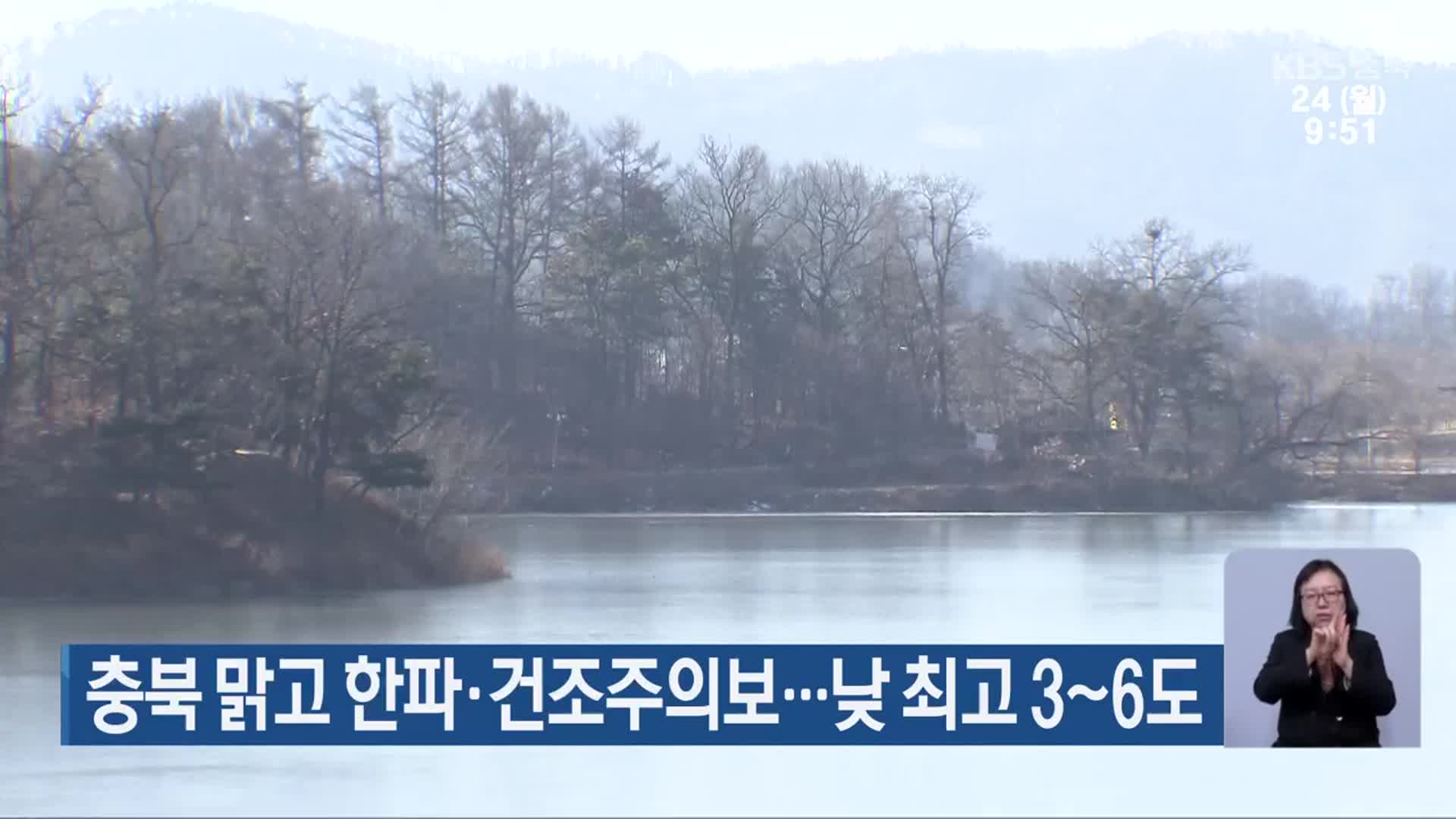 충북 맑고 한파·건조주의보…낮 최고 3~6도