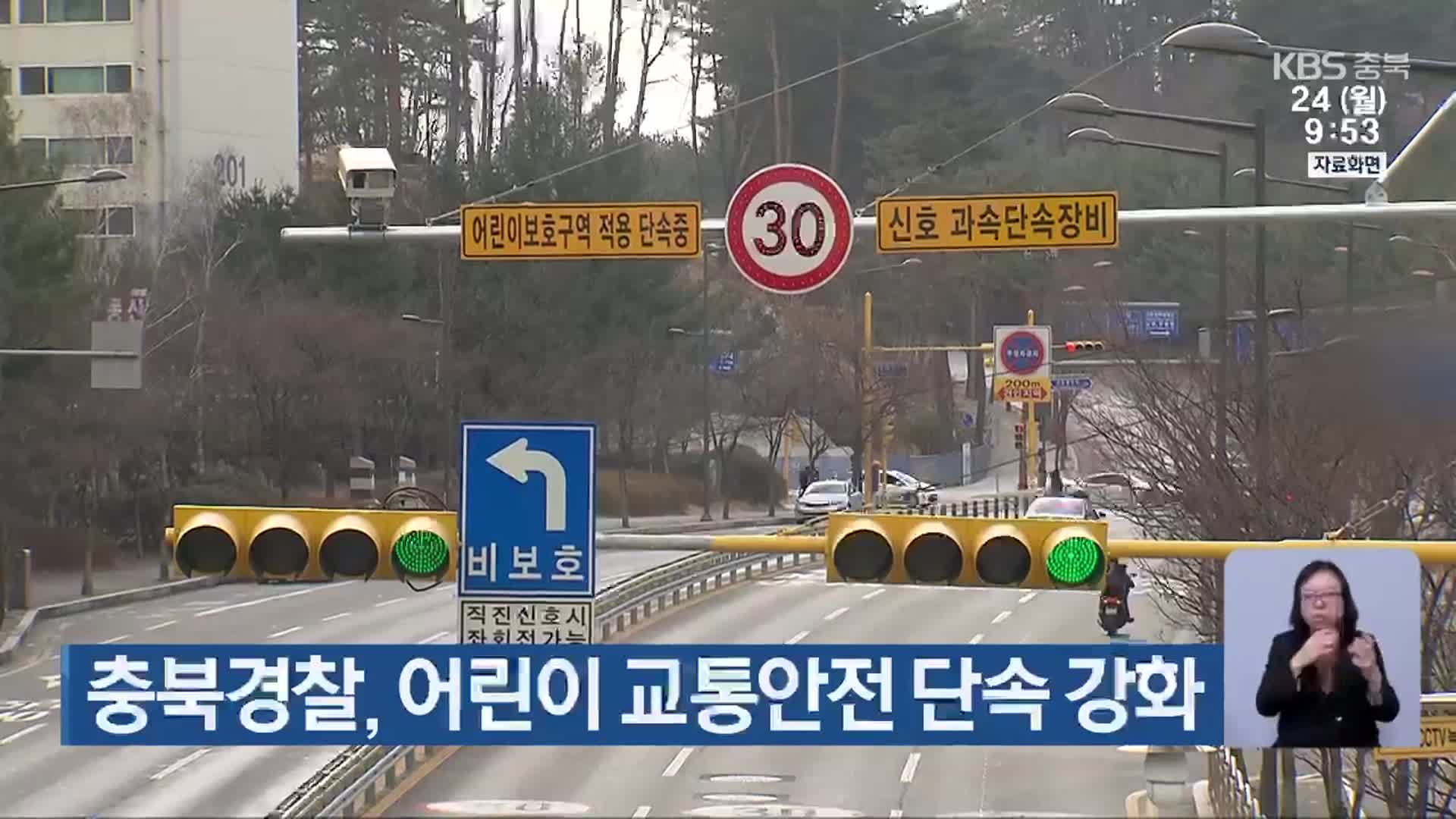 충북경찰, 어린이 교통안전 단속 강화