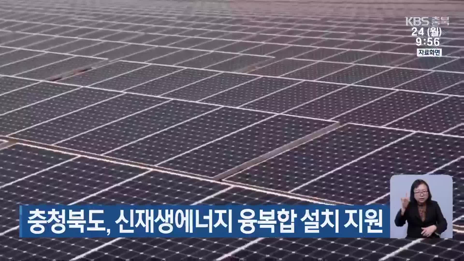 충청북도, 신재생에너지 융복합 설치 지원