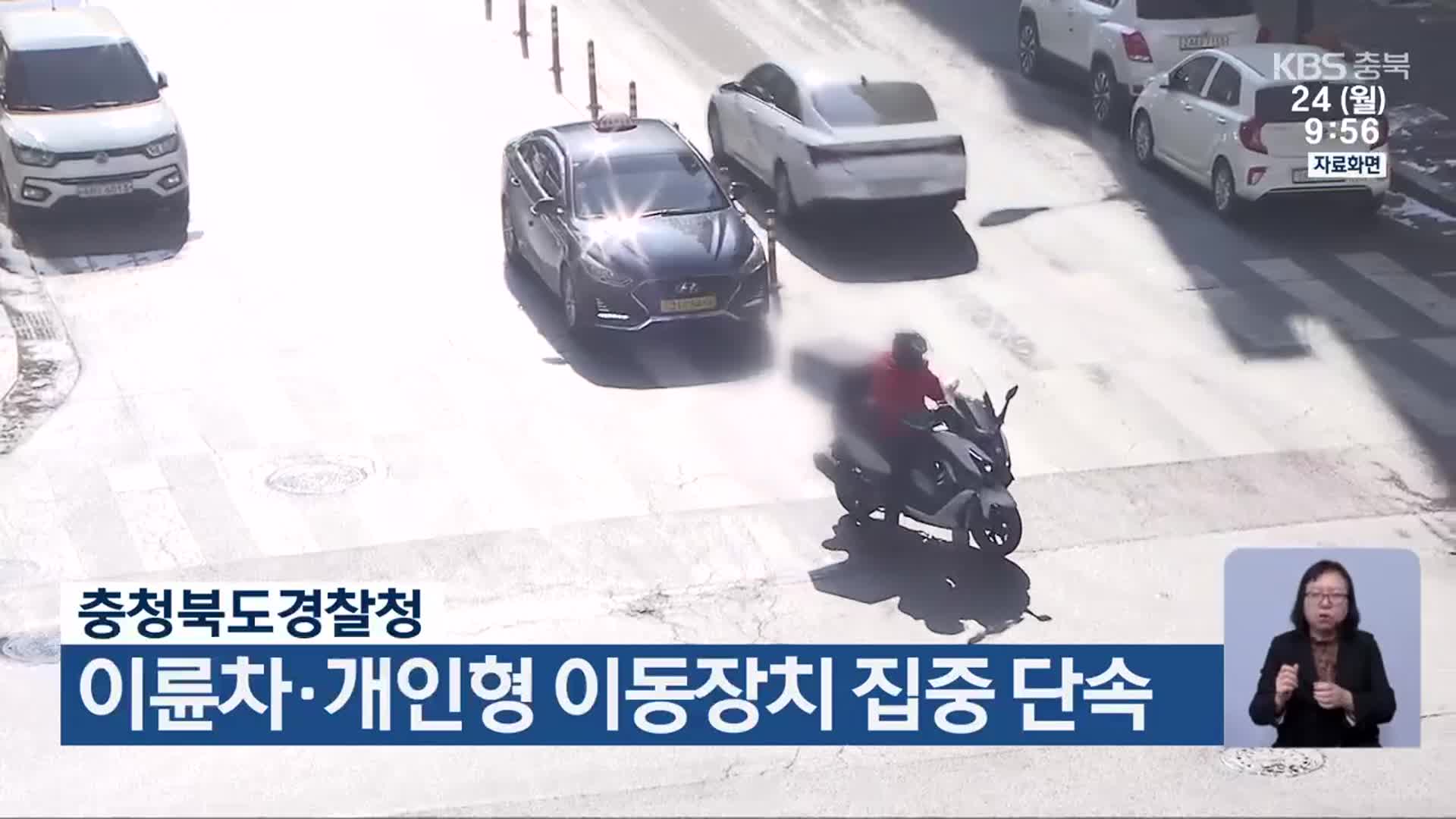 충청북도경찰청, 이륜차·개인형 이동장치 집중 단속