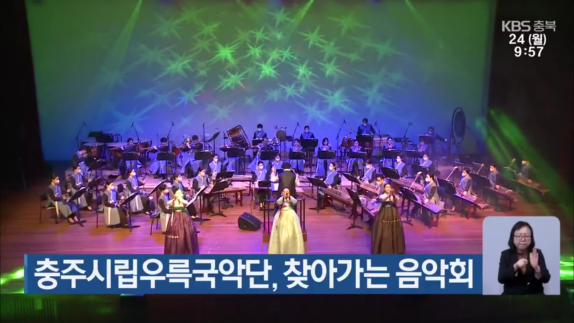 충주시립우륵국악단, 찾아가는 음악회
