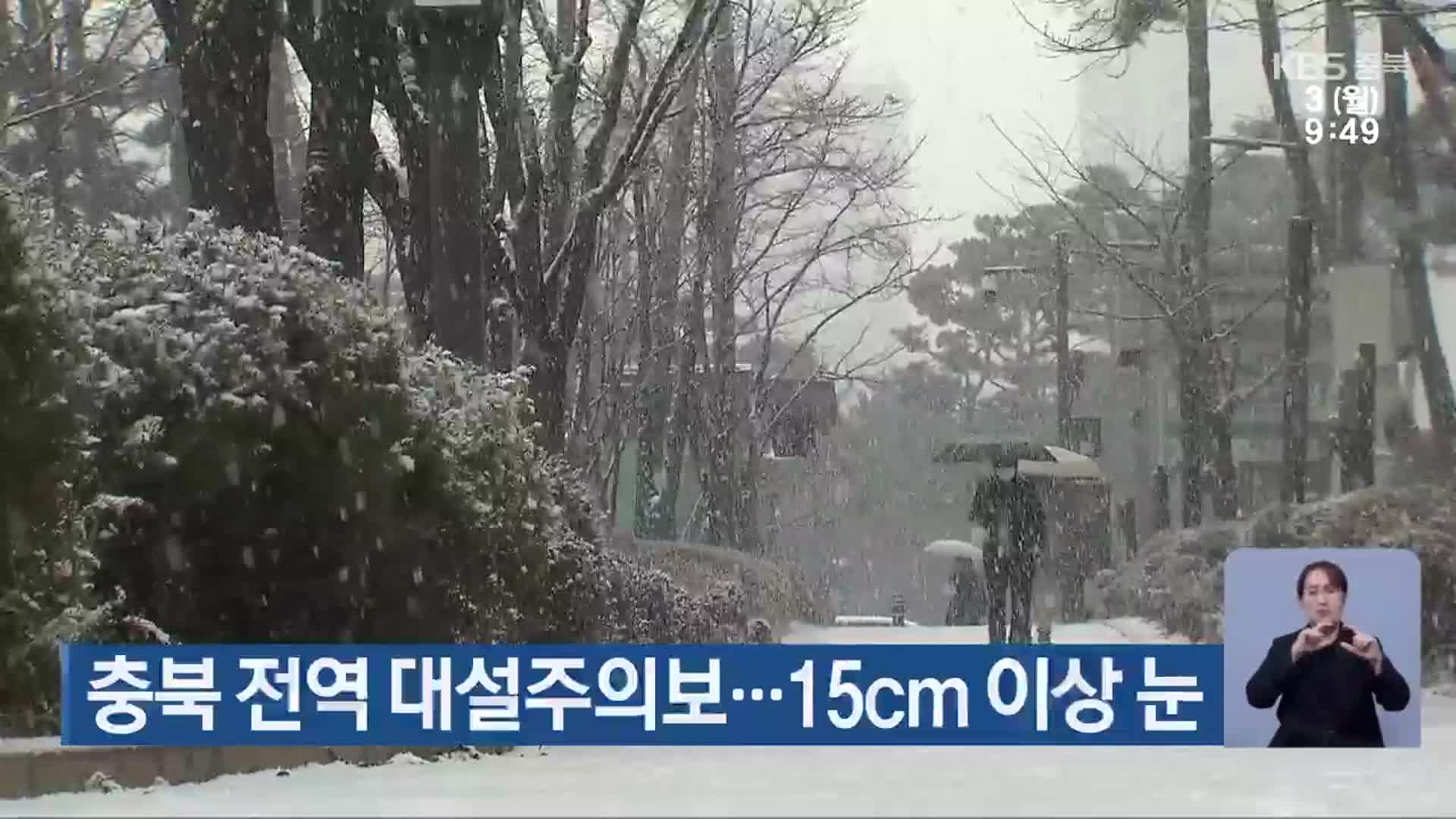 충북 전역 대설주의보…15cm 이상 눈