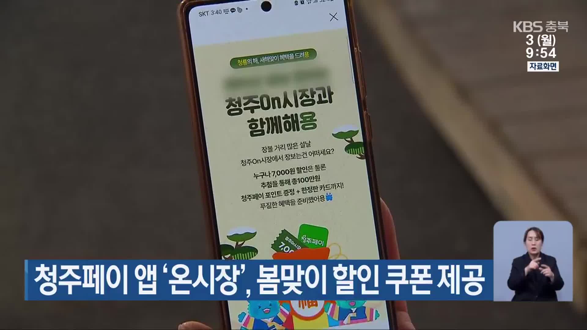 청주페이 앱 ‘온시장’, 봄맞이 할인 쿠폰 제공