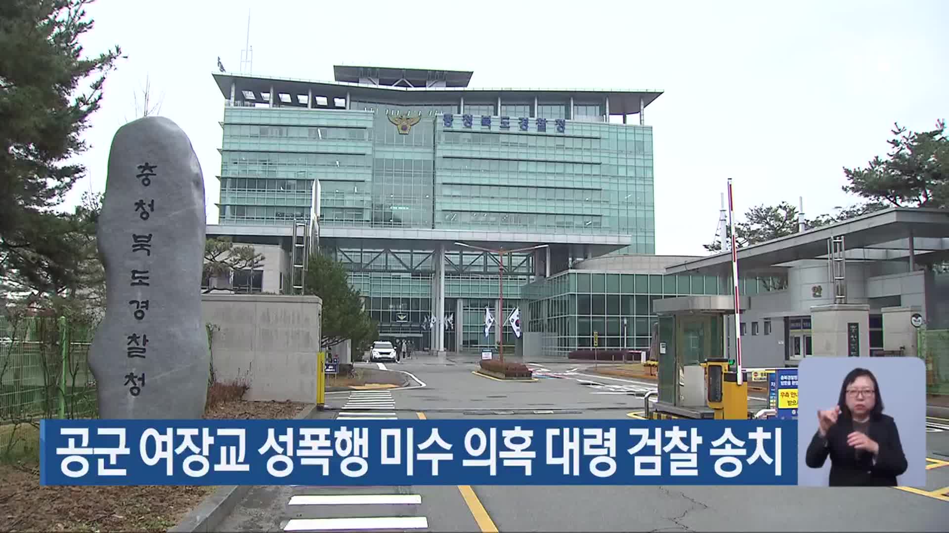 공군 여장교 성폭행 미수 의혹 대령 검찰 송치