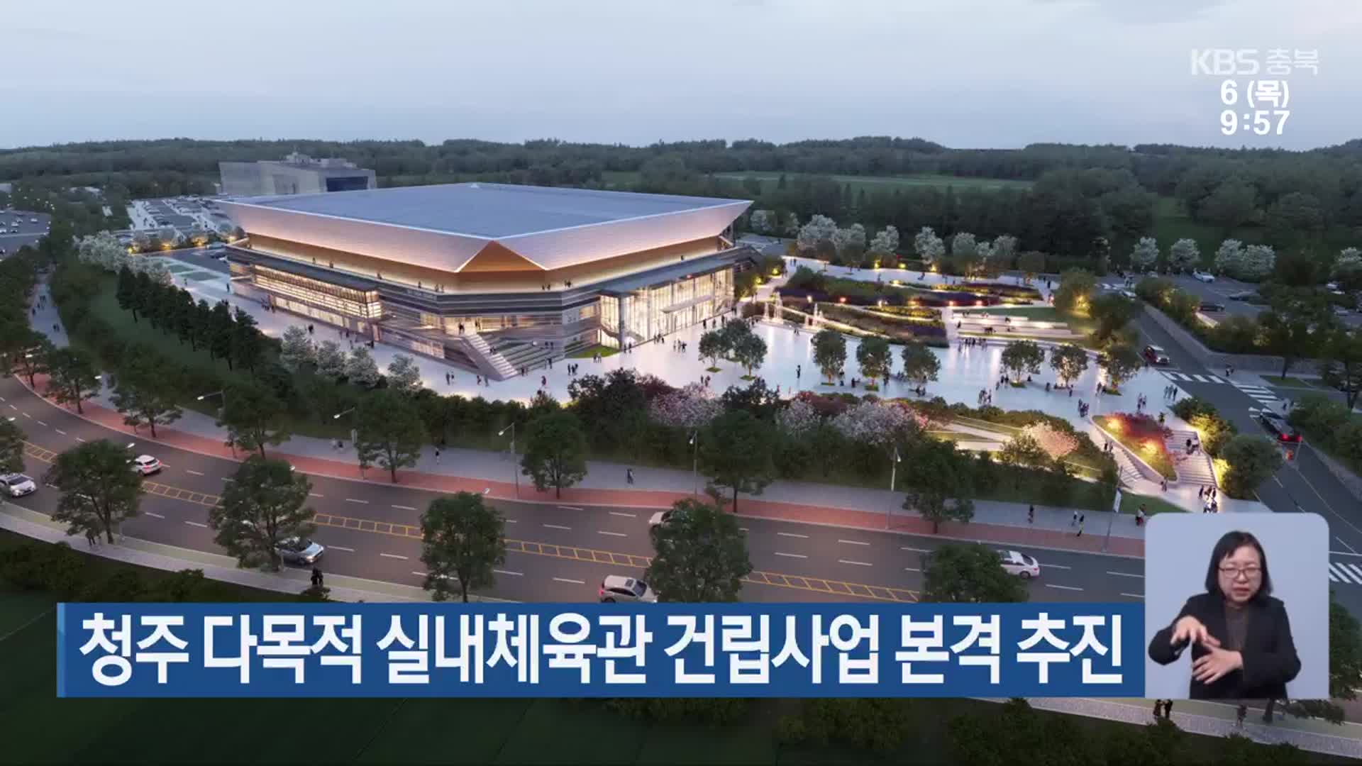 청주 다목적 실내체육관 건립사업 본격 추진